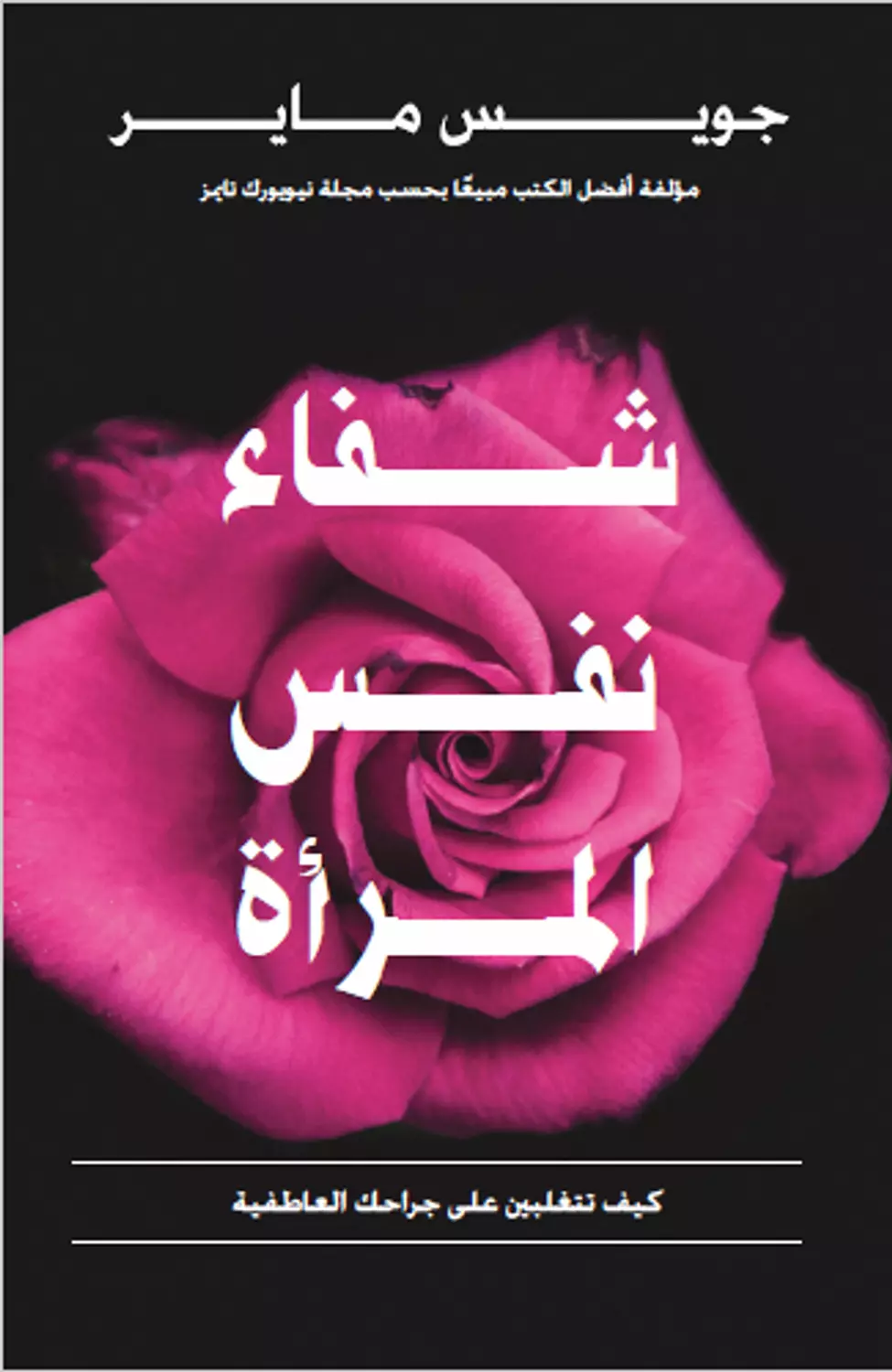 شفاء نفس المراة  image