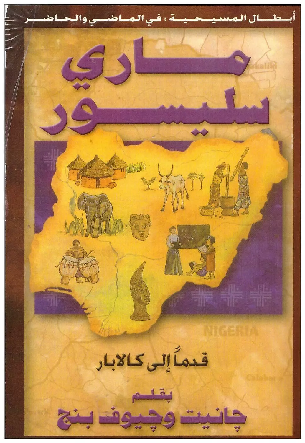 ماري سليسور / من مجموعة سلسلة الابطال المرسلين image