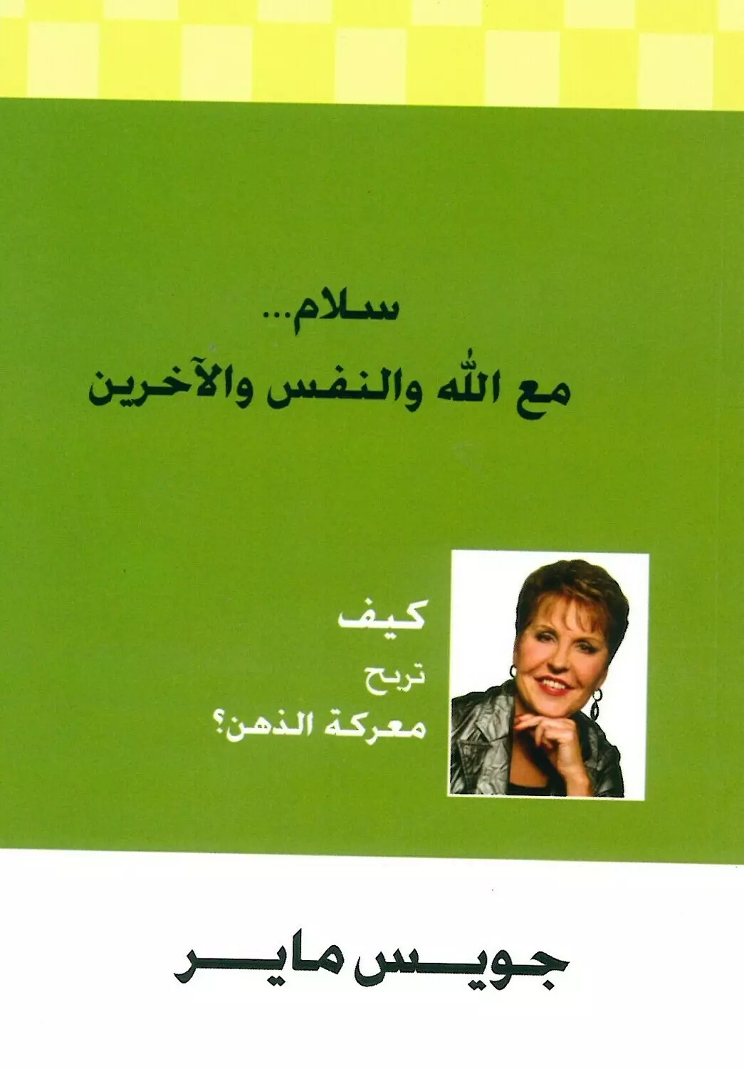 سلام مع الله والنفس والاخرين image