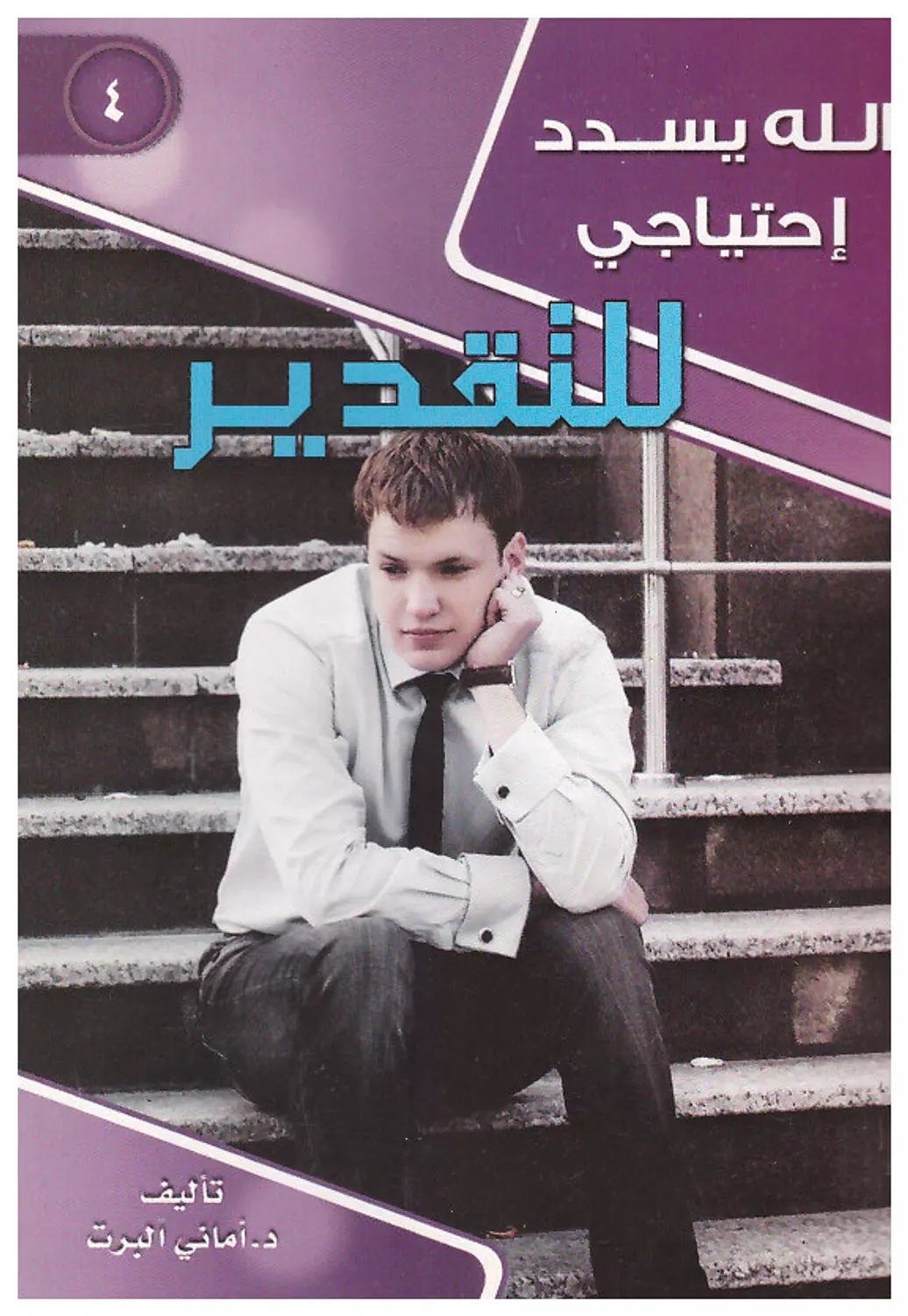 الله يسدد احتياجي ج4 - للتقدير image