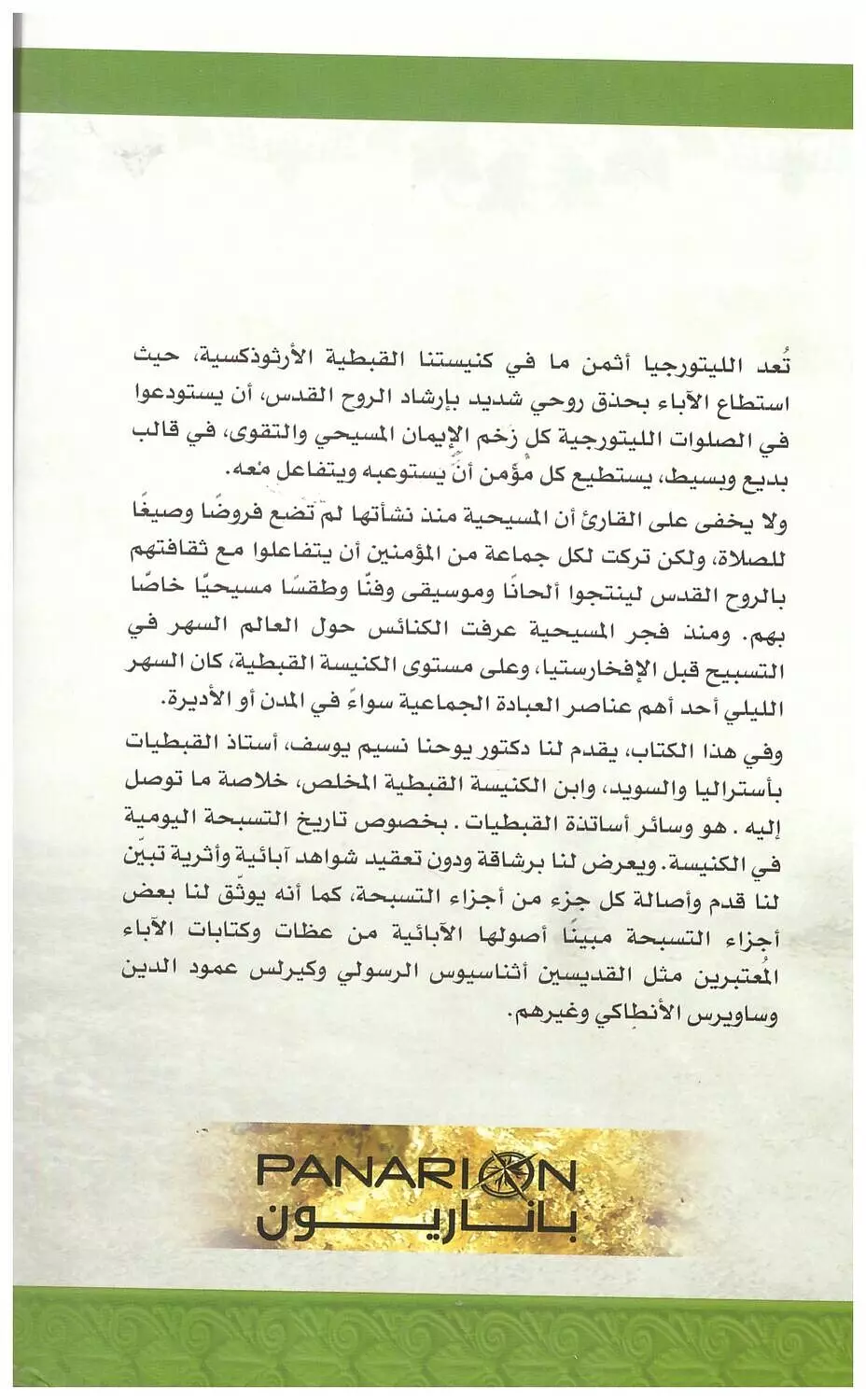 فى وسط الكنيسة اسبحك بناريون 1