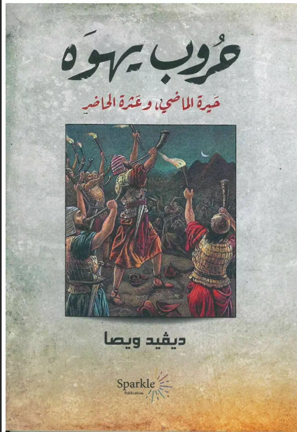 حروب يهوه  image