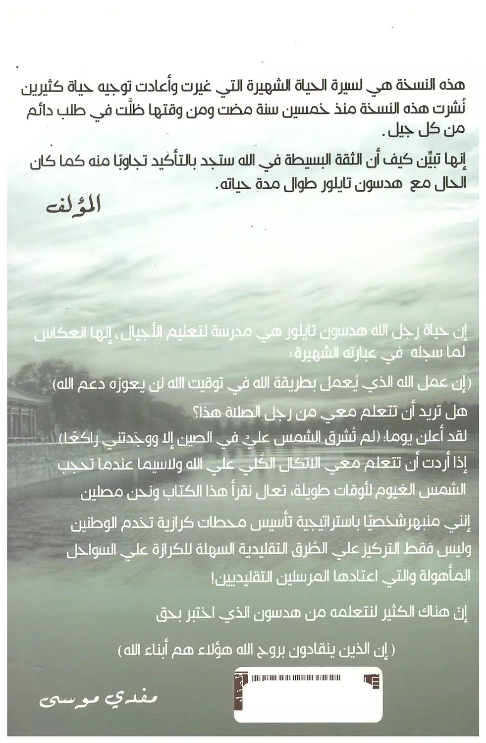 قصة حياة هدسون تايلور ج1 1