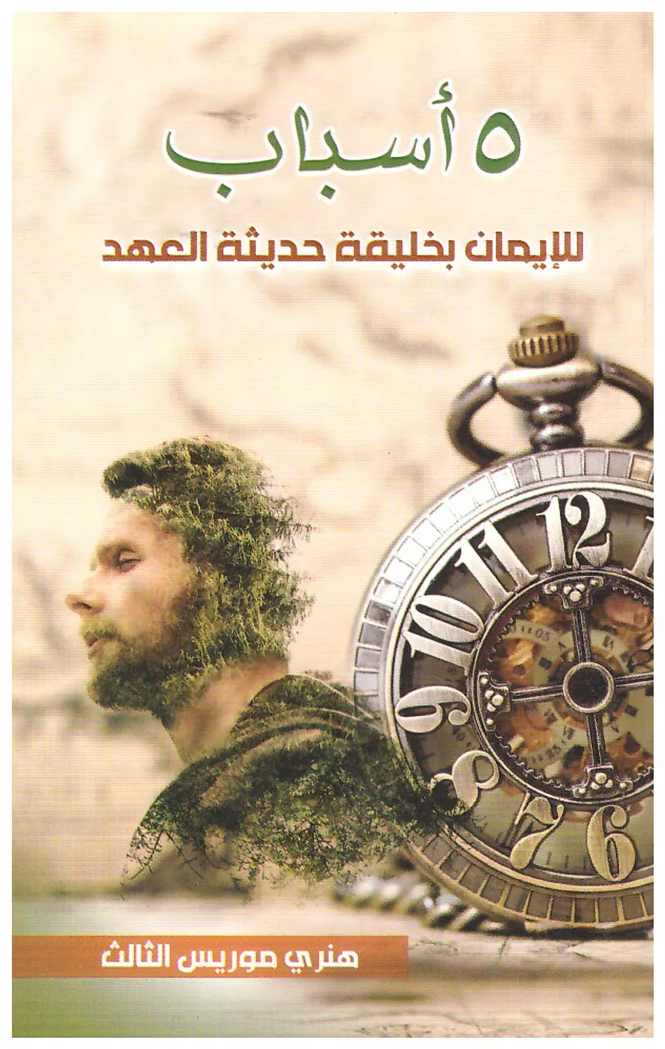 5 اسباب للايمان بخليقة جديدة حديثة العهد image