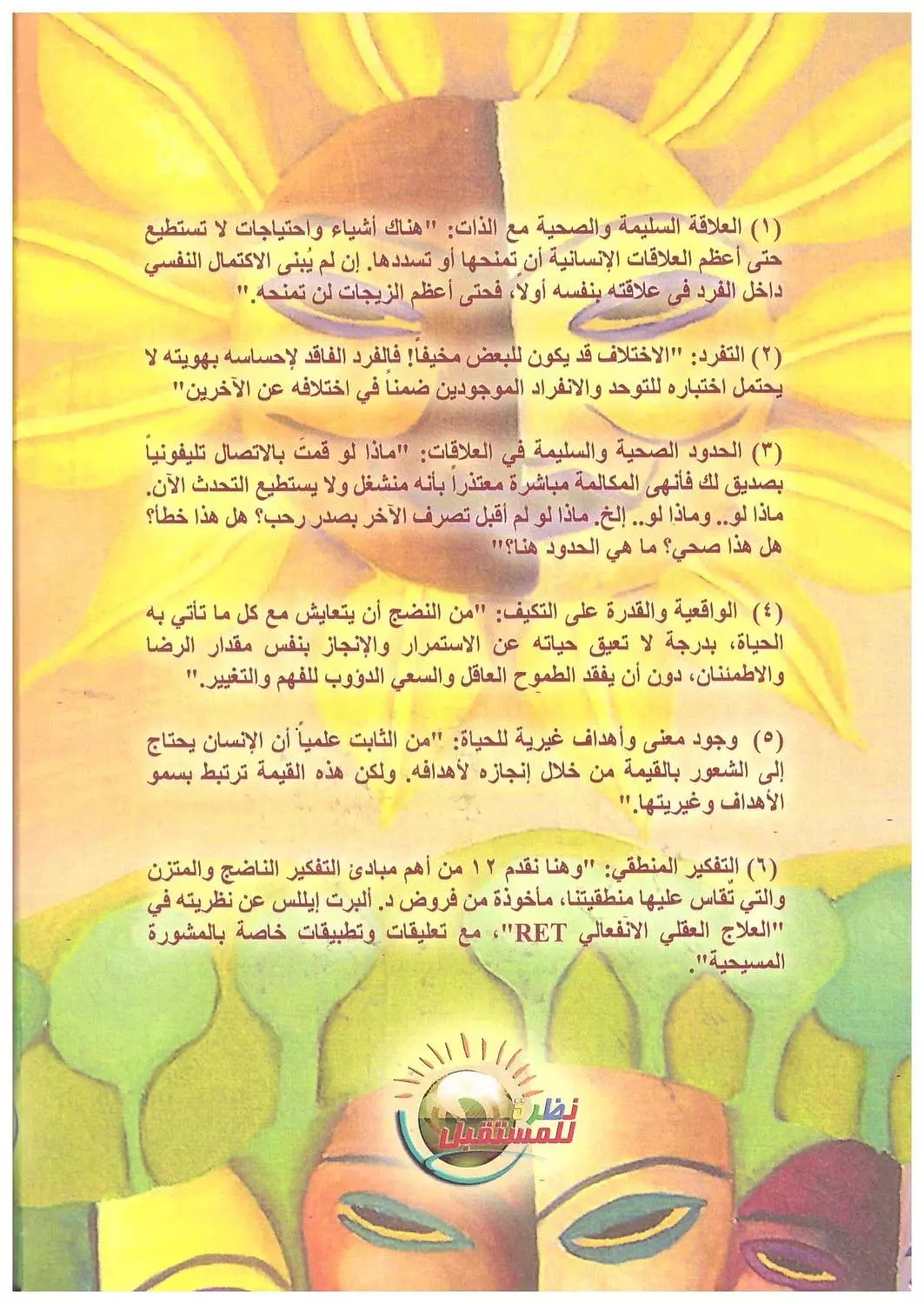 سمات ومعايير النضج النفسي / المشير 1