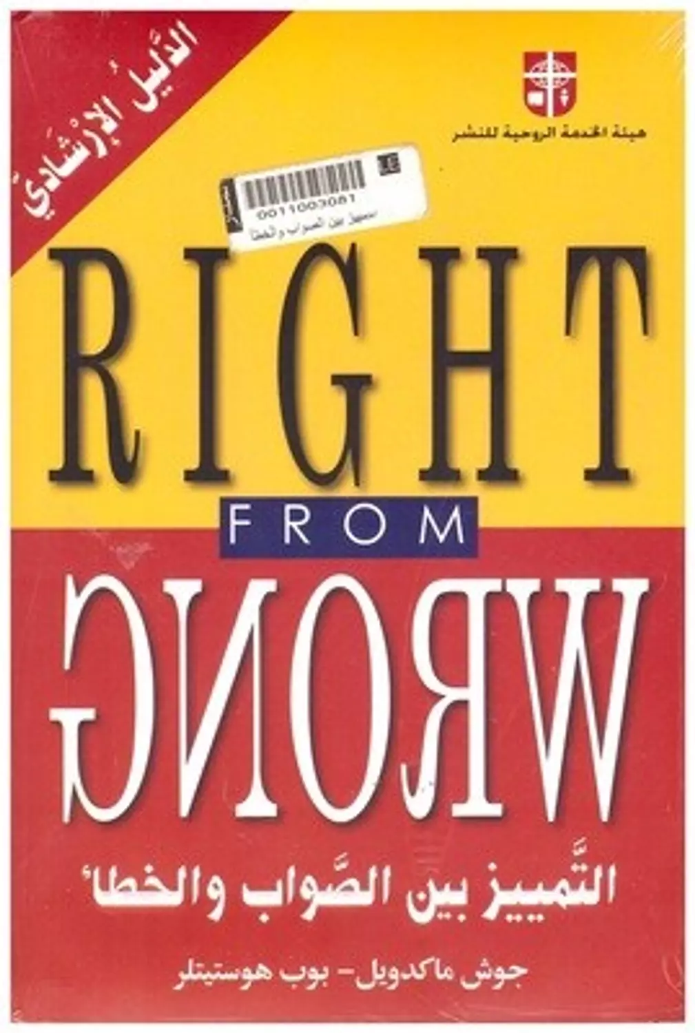 التمييز بين الصواب والخطأ 1