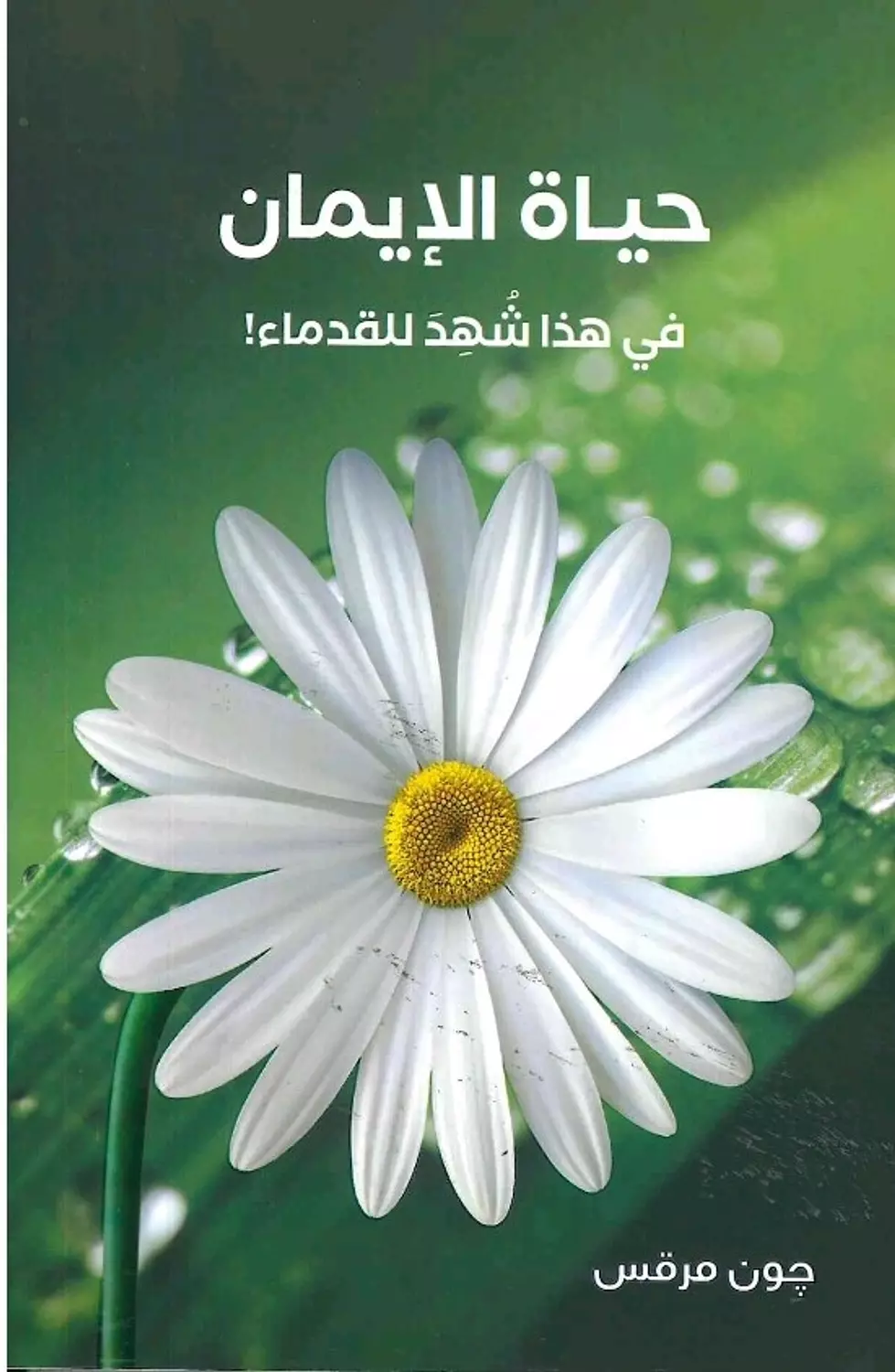 حياة الايمان