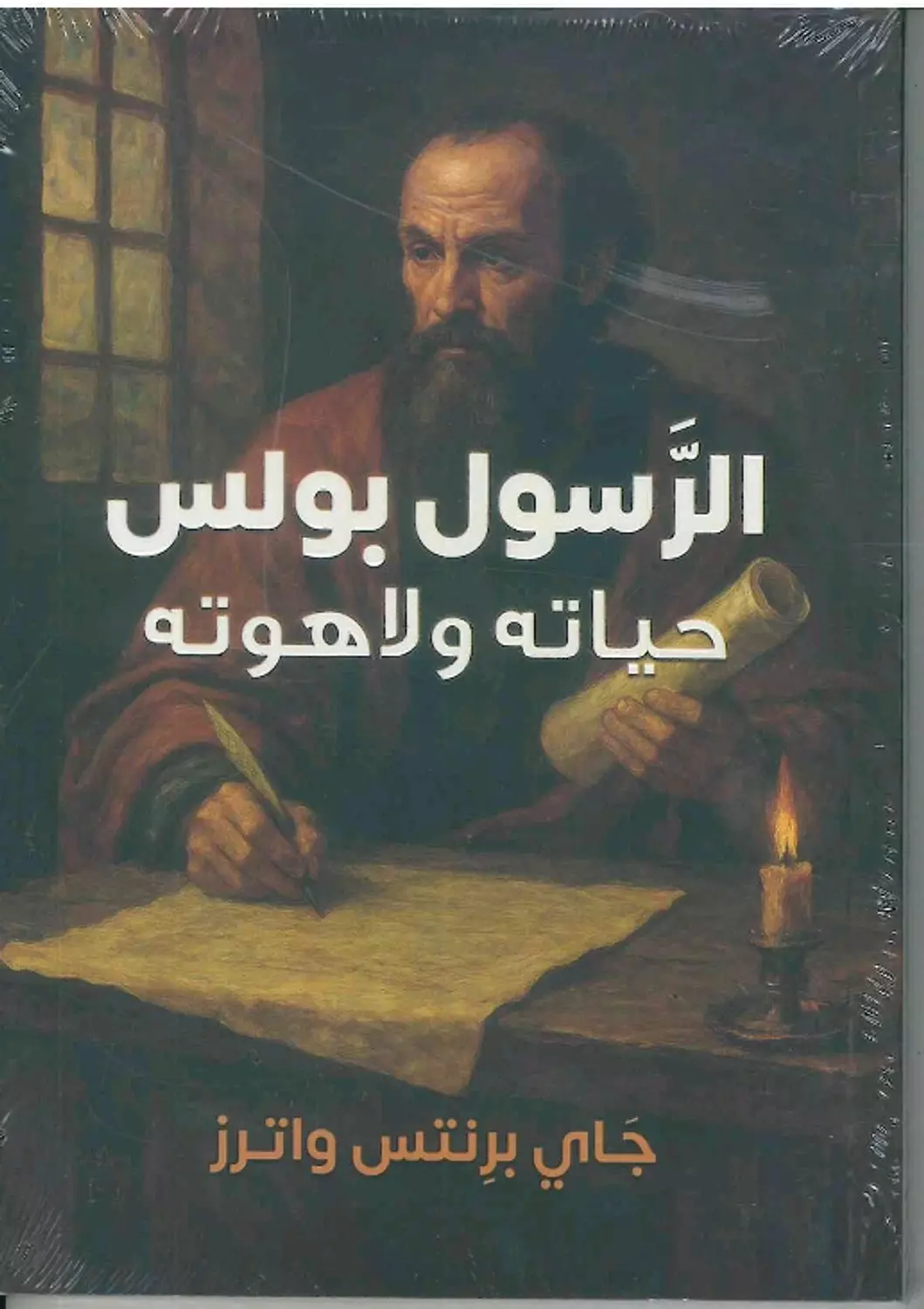 الرسول بولس حياته ولاهوته image