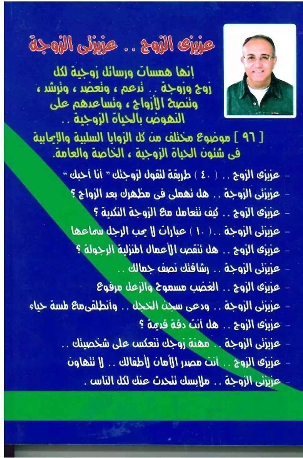 عزيزي الزوج..عزيزتي الزوجة 1