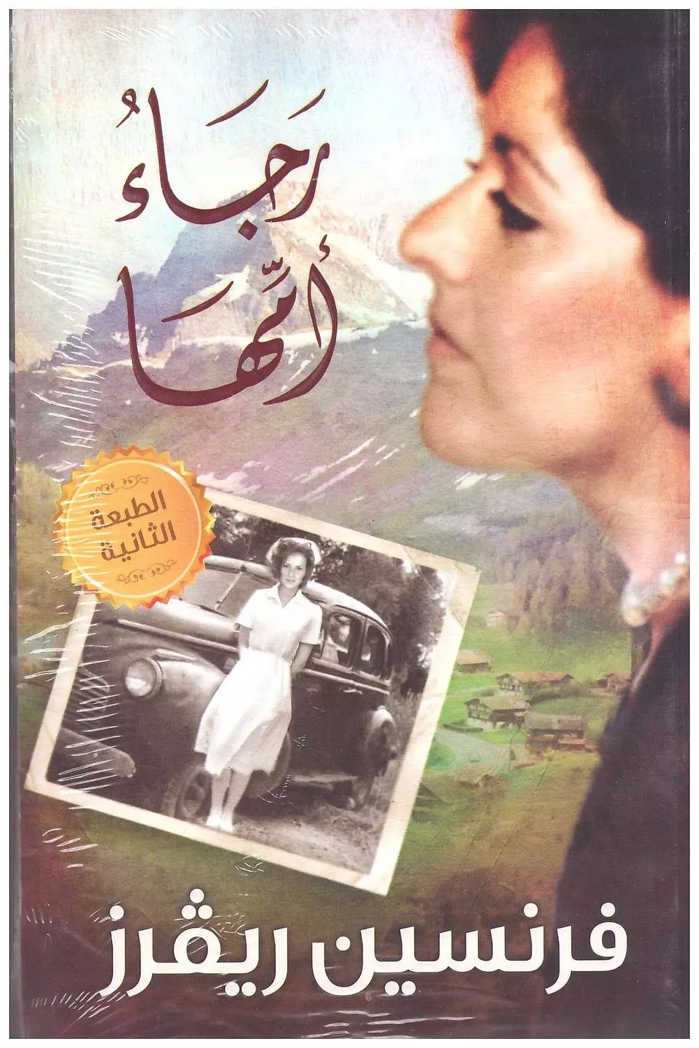 رجاء امها