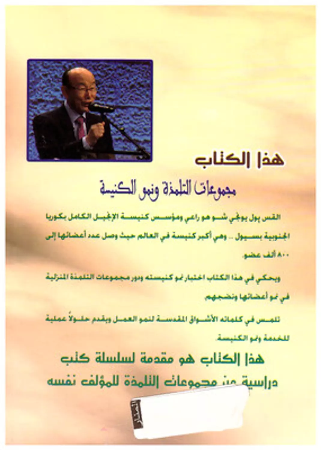 مجموعات التلمذة ونمو الكنيسة 1