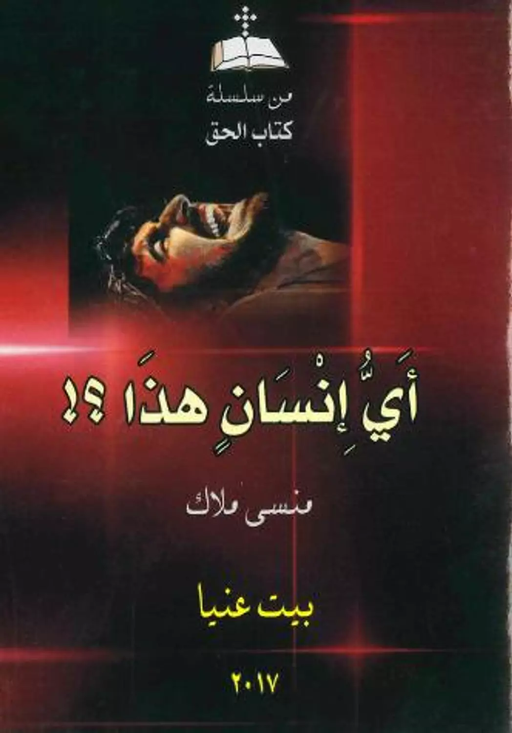 اي انسان هذا 