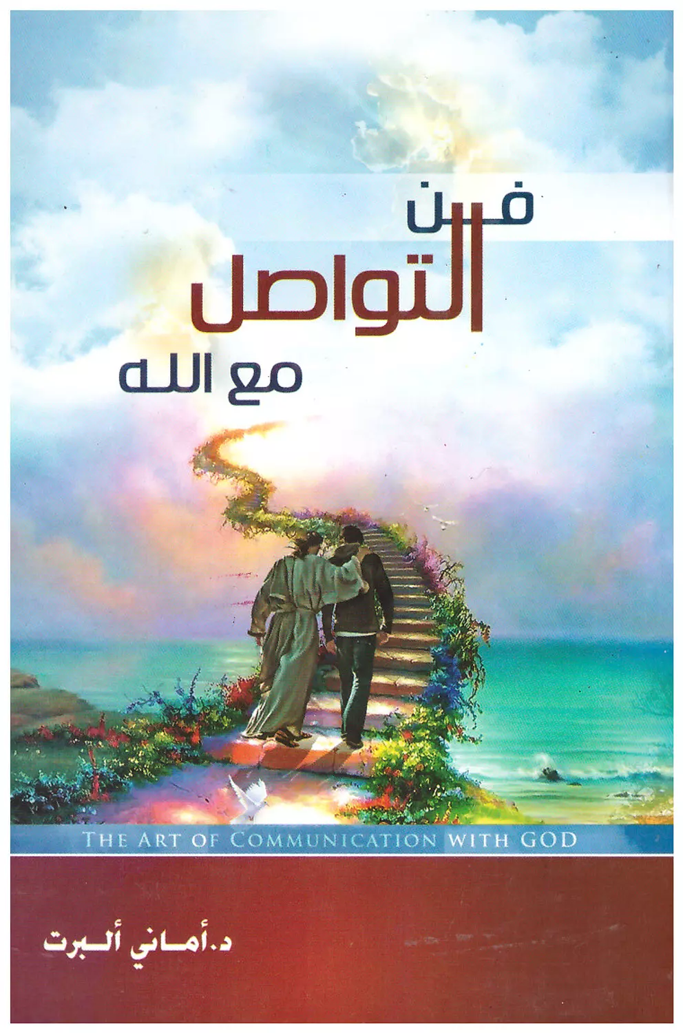 فن التواصل مع الله image