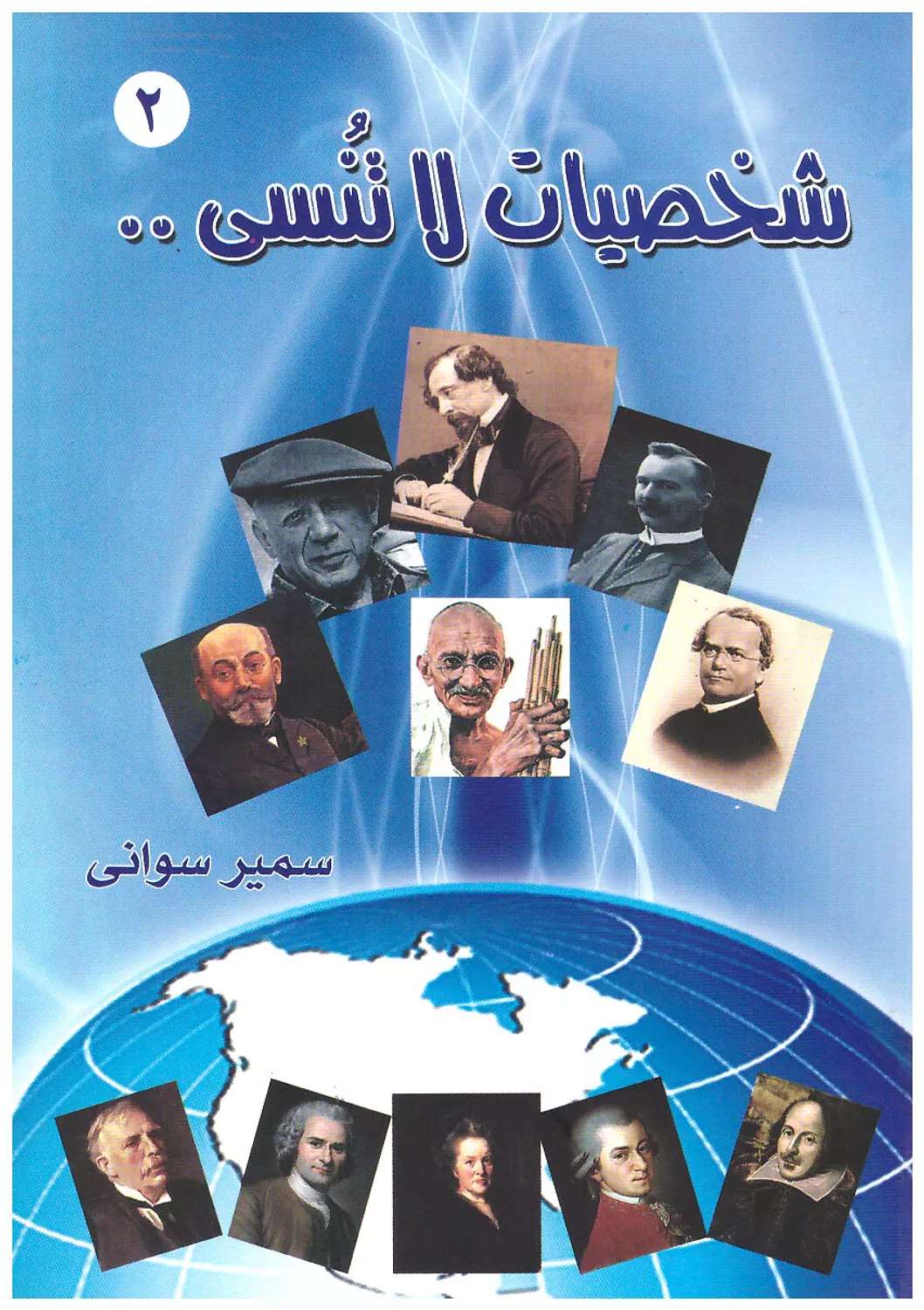 شخصيات لا تنسى ج2 image