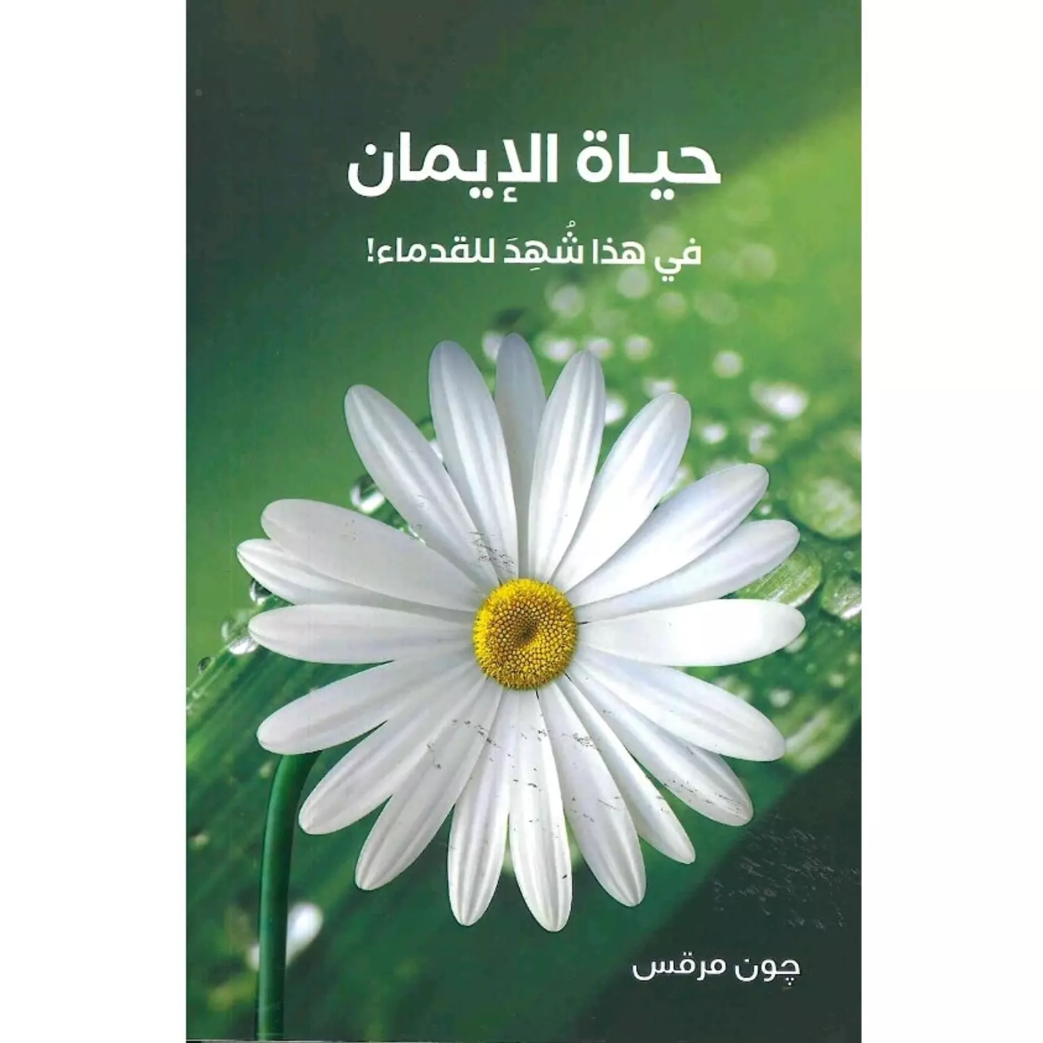 حياة الايمان 0