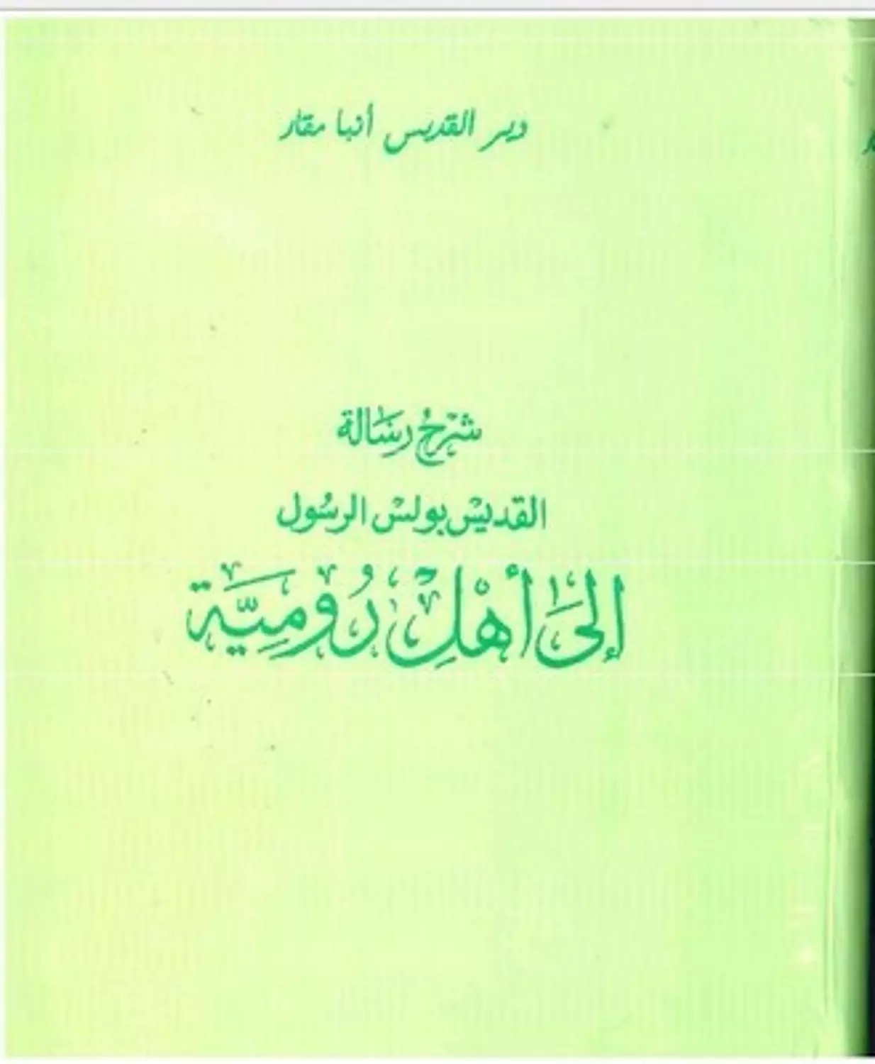 شرح رسالة بولس الى اهل رومية