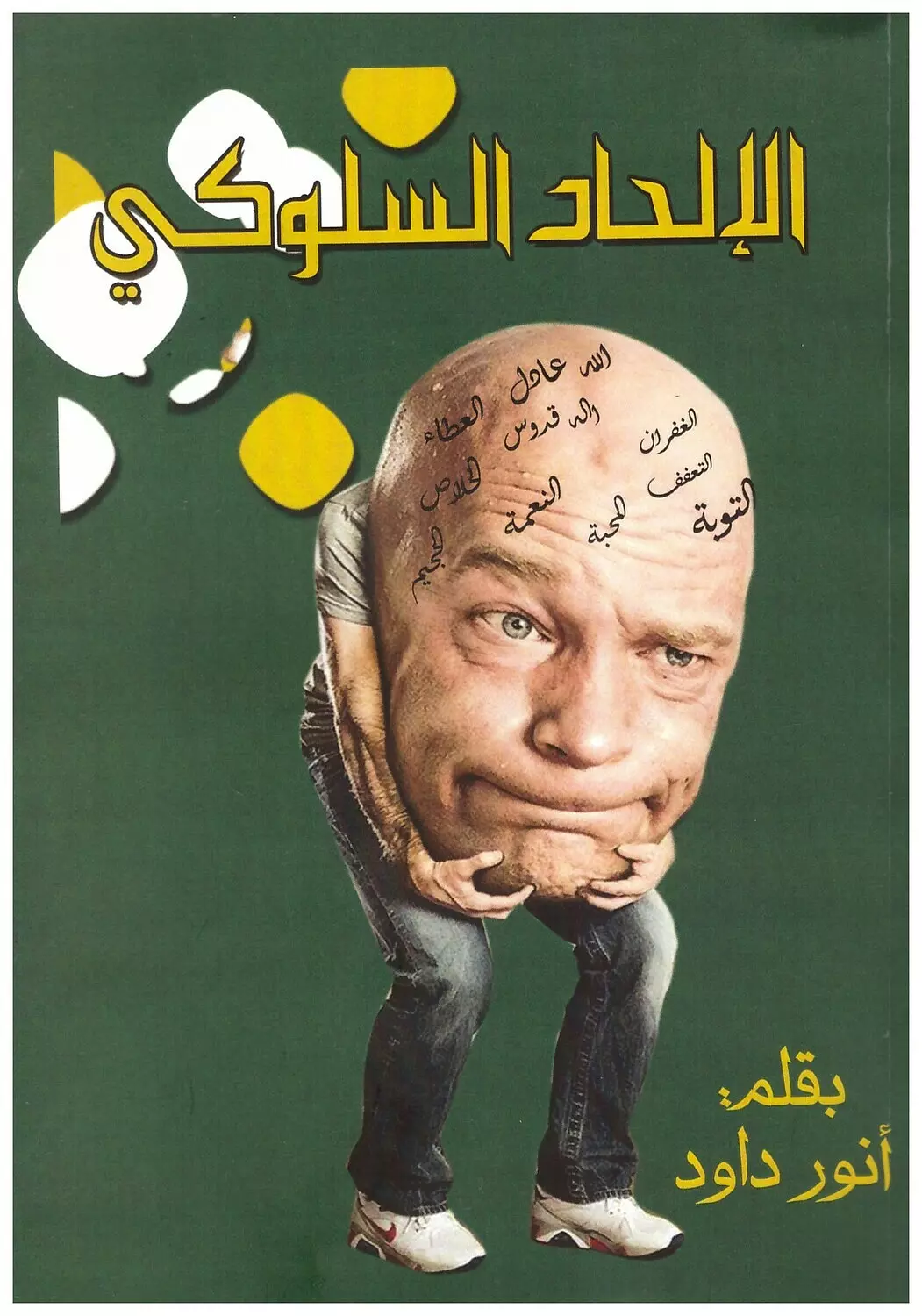 الالحاد السلوكي image
