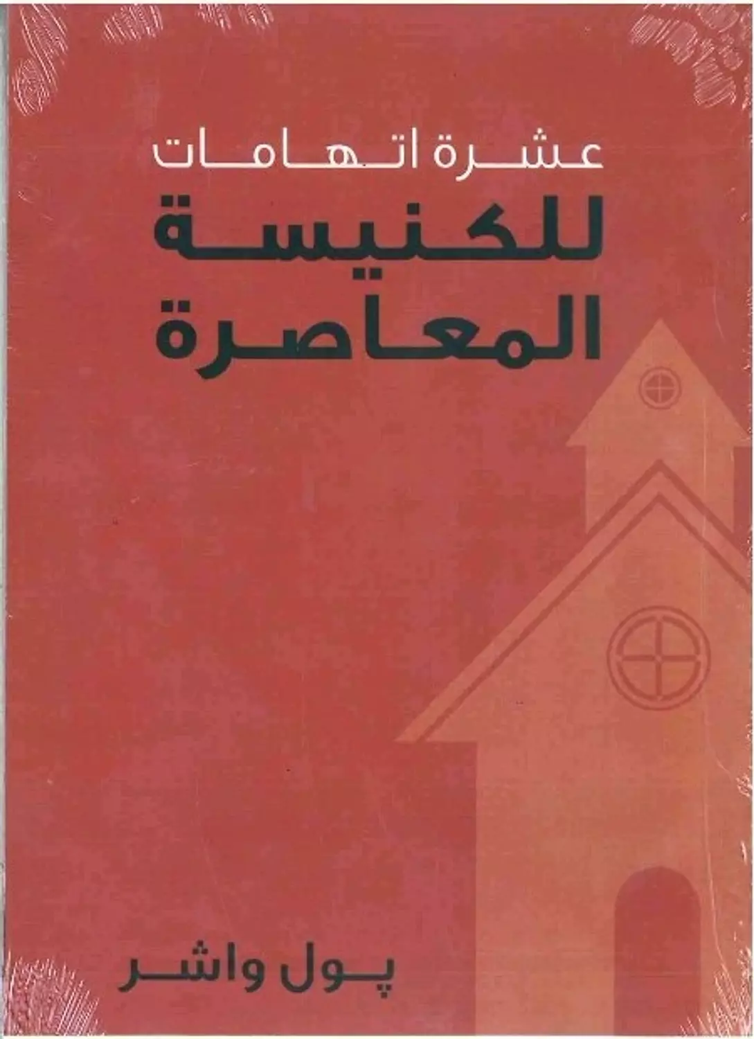 عشرة اتهامات للكنيسة المعاصرة image