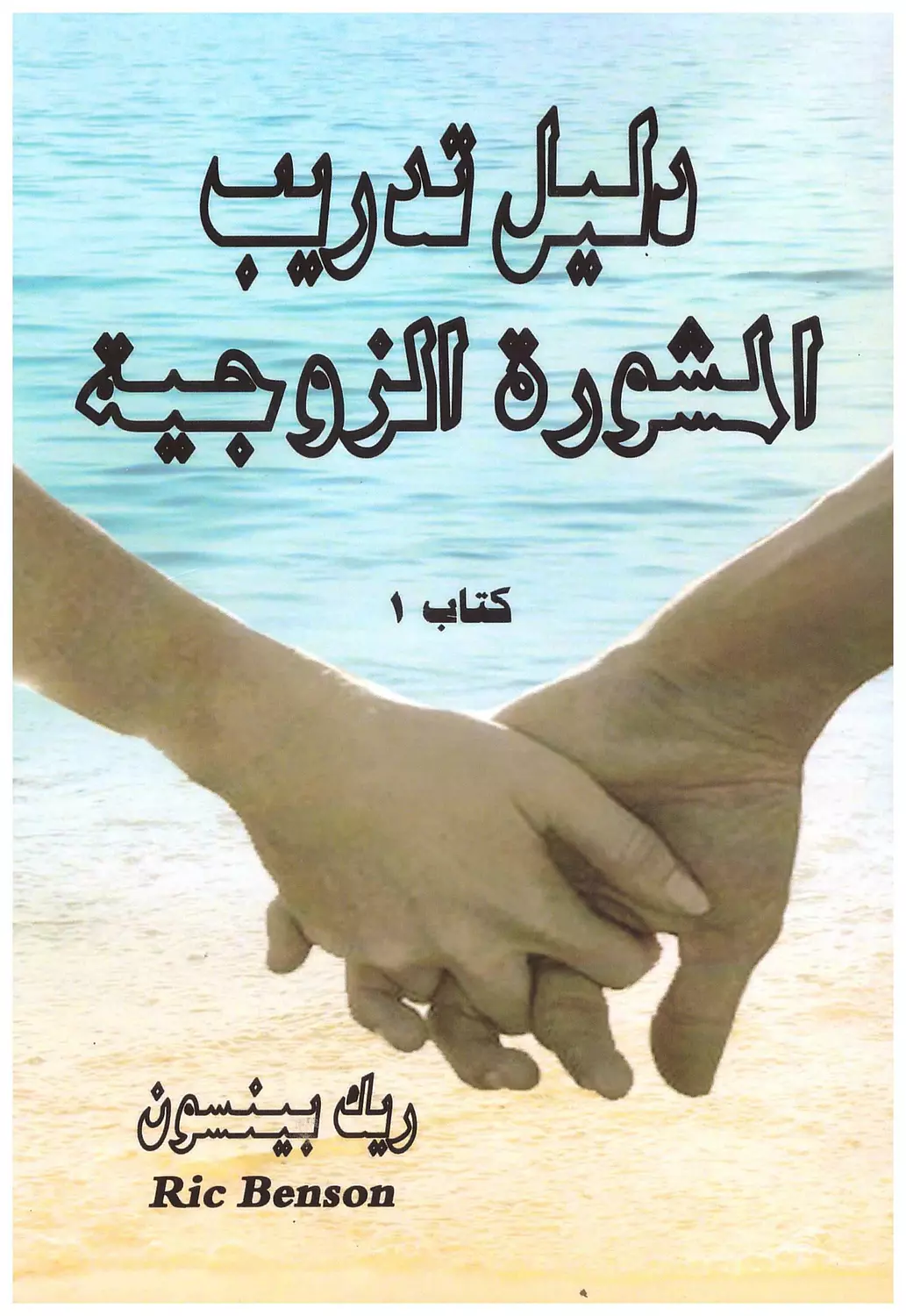 دليل تدريب المشورة الزوجية ج3 image