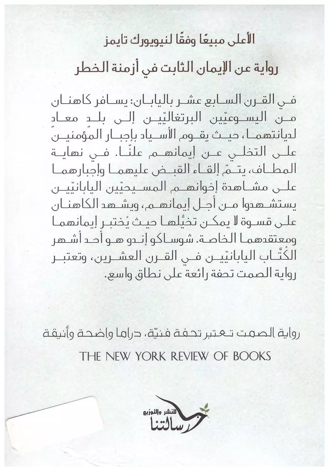 الصمت / رواية 1