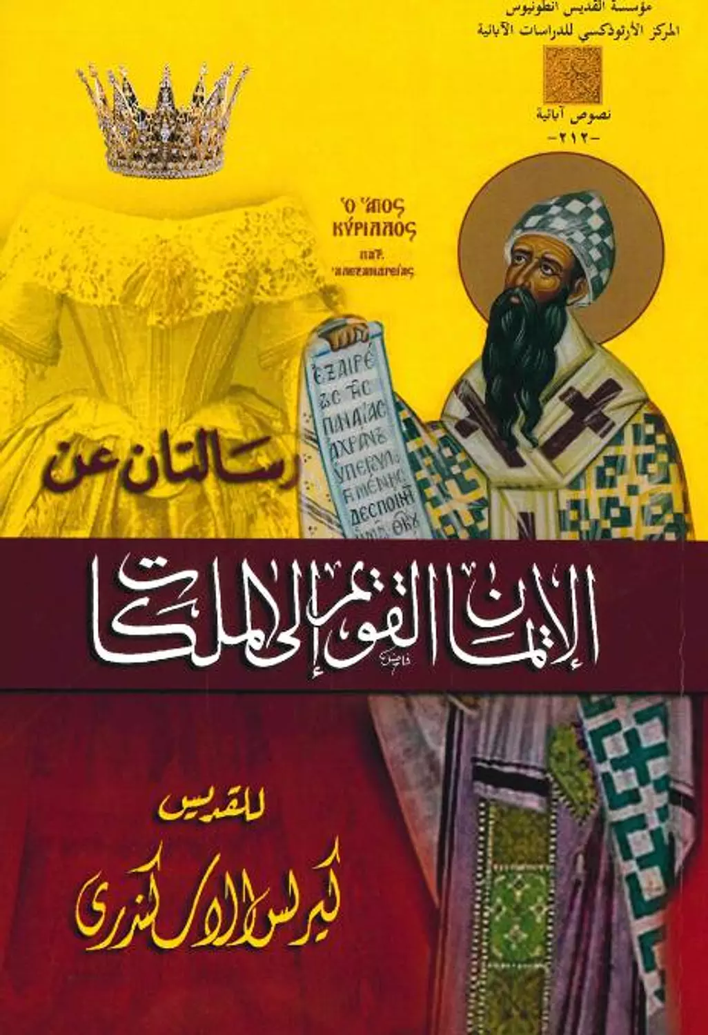 الايمان القويم الى الملكات image