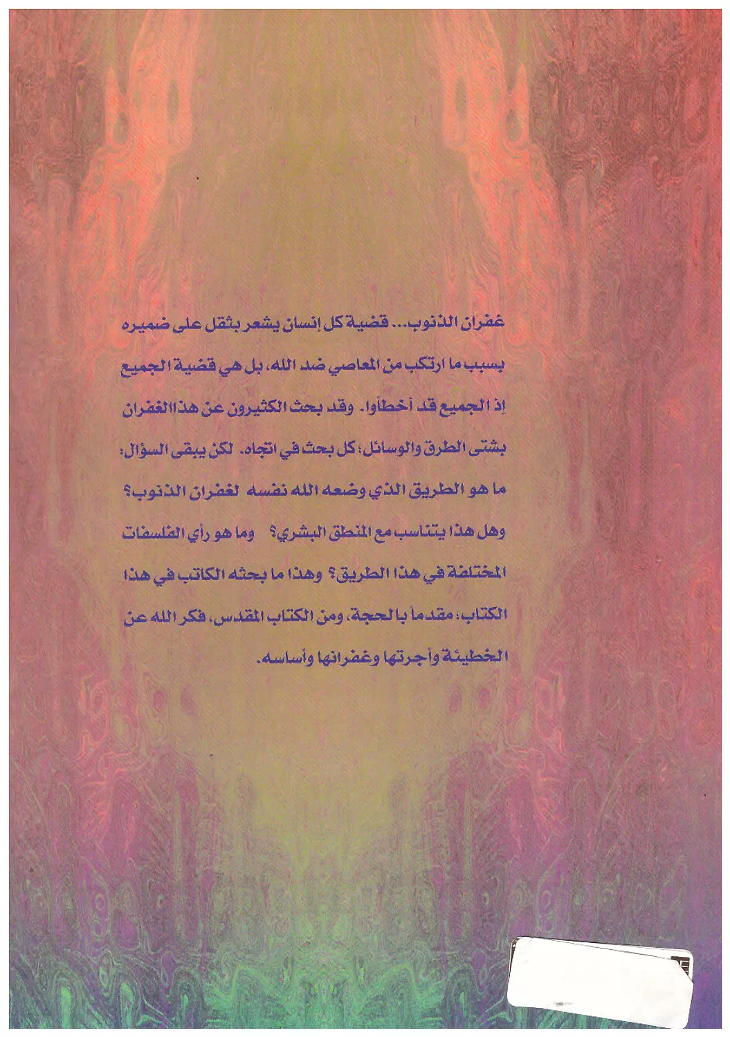 غفران الذنوب - فلسفة الغفران في المسيحية 1