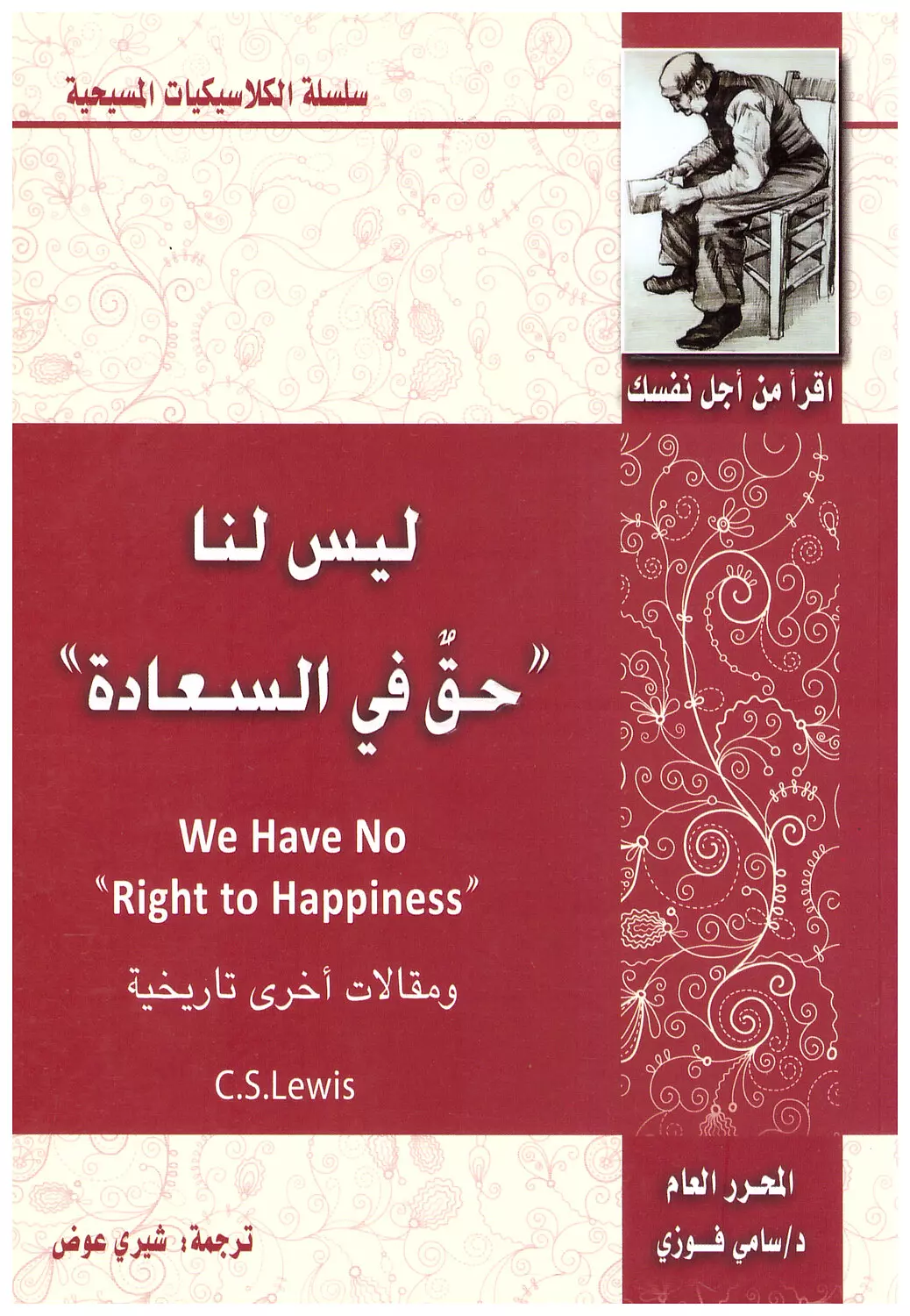 ليس لنا حق فى السعادة