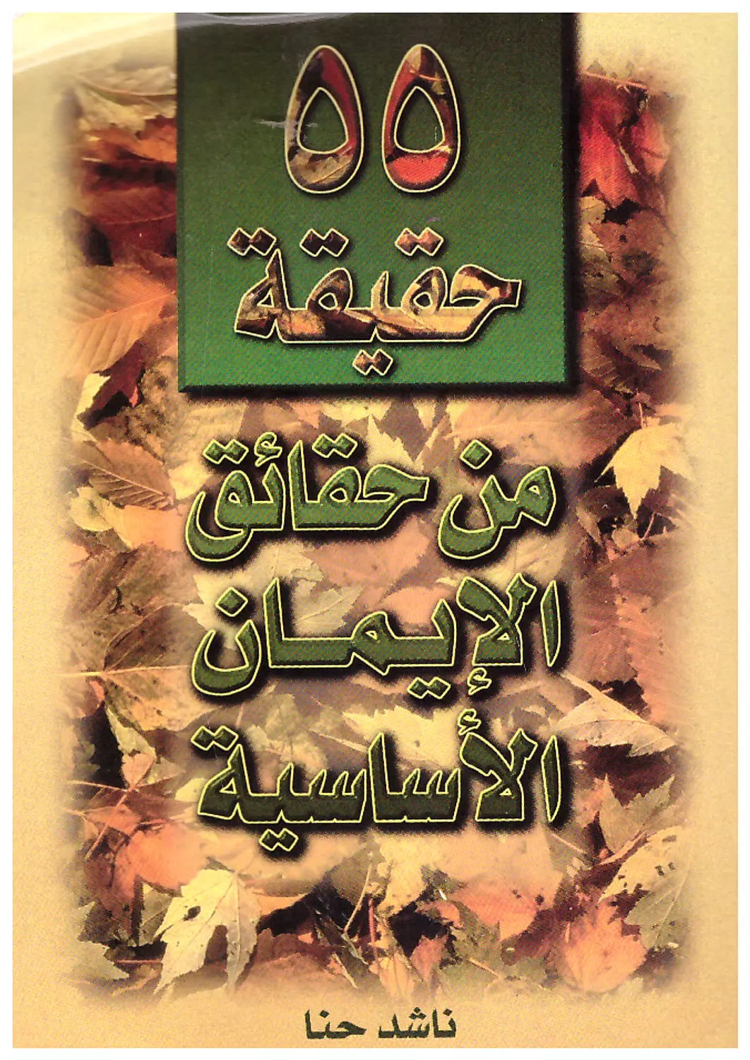 55 حقيقة من حقائق الايمان الاساسية image