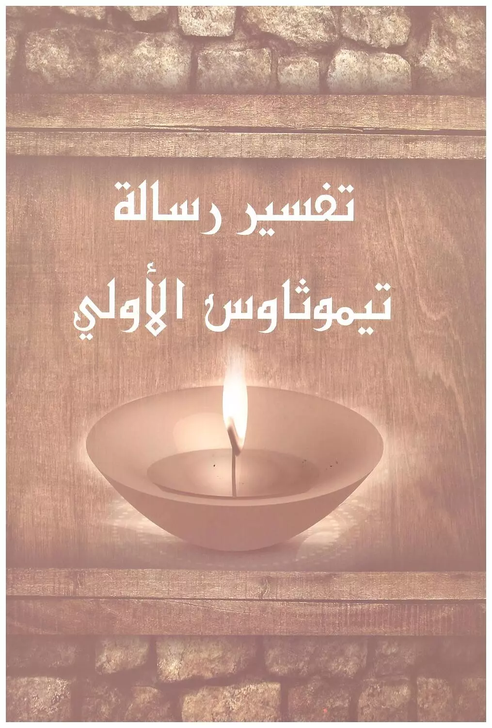 تفسير رسالة تيموثاوس الاولي