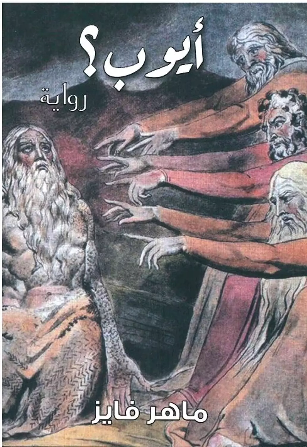 ايوب / رواية image