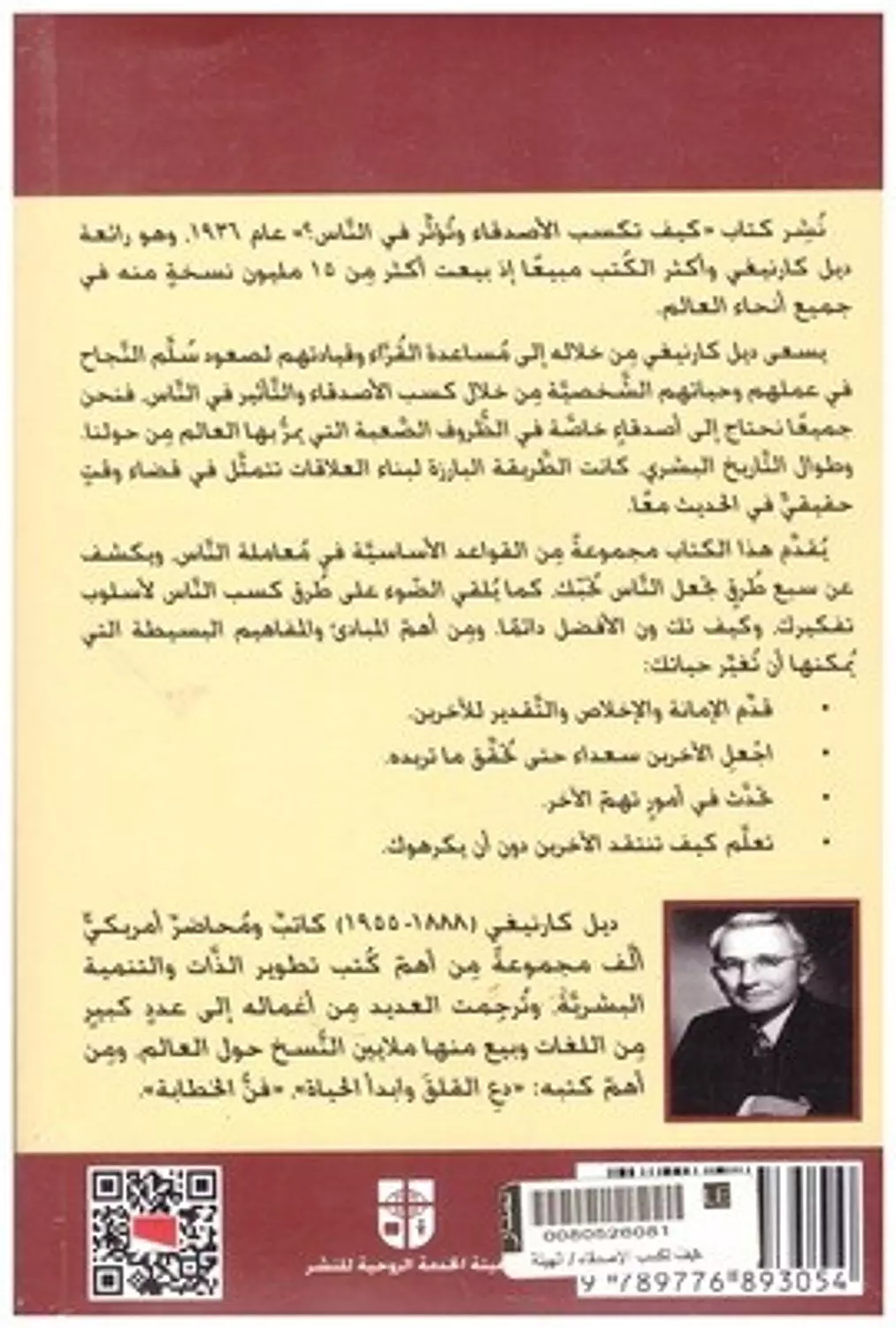 كيف تكسب الاصدقاء وتؤثر في الناس 1