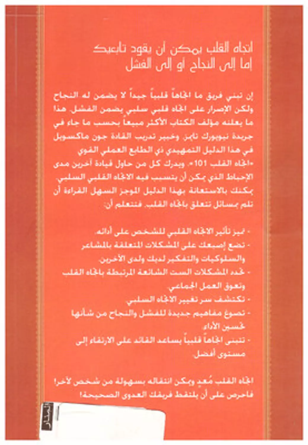اتجاه القلب - جون ماكسويل 1