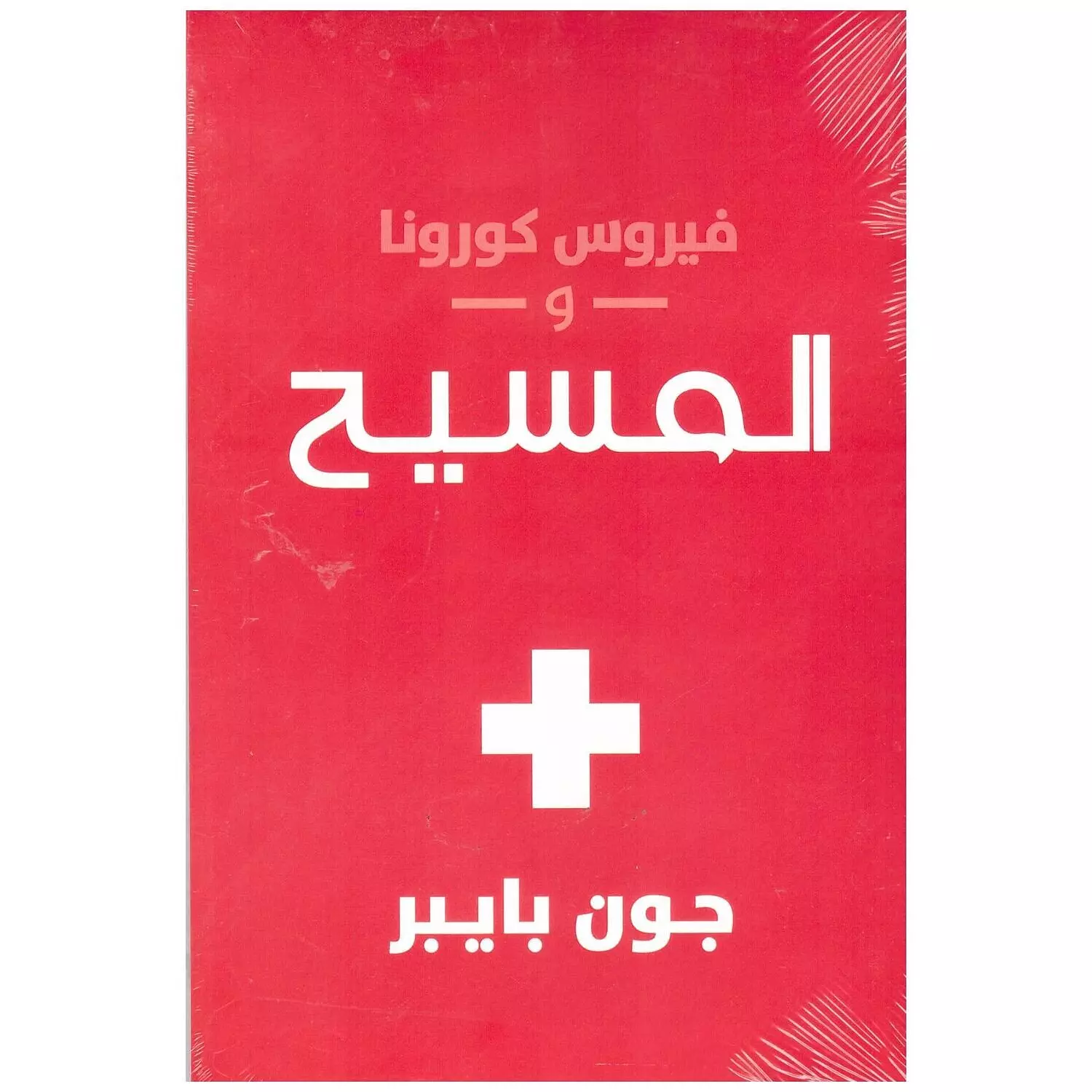 فيروس كرونا والمسيح (الفصحي) hover image