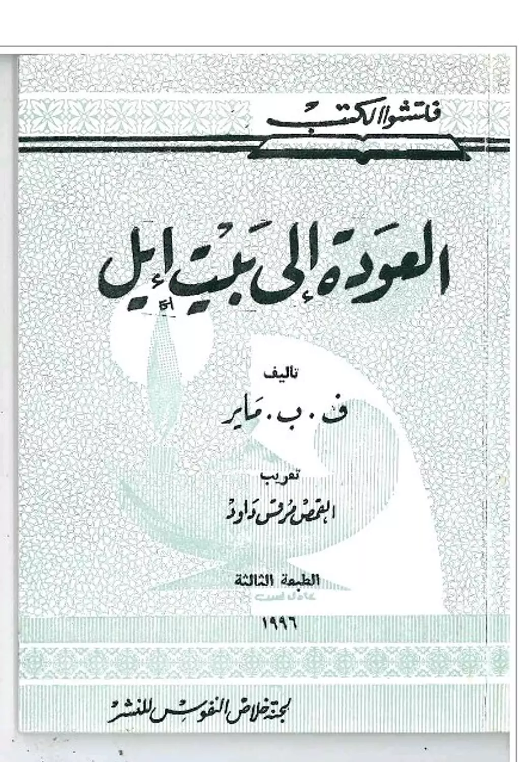 العودة الى بيت ايل image