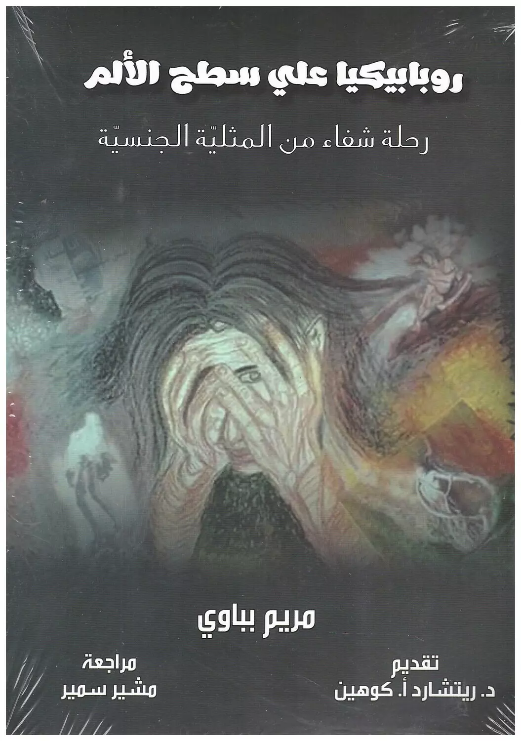 روبابيكيا على سطح الالم