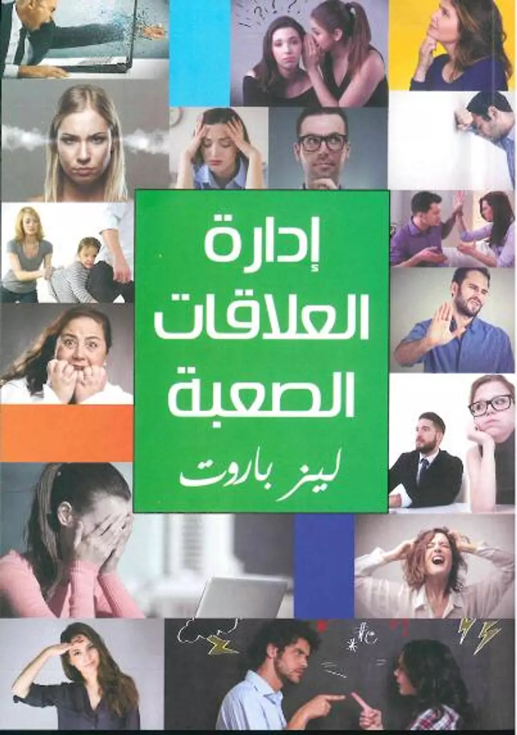 ادارة العلاقات الصعبة image