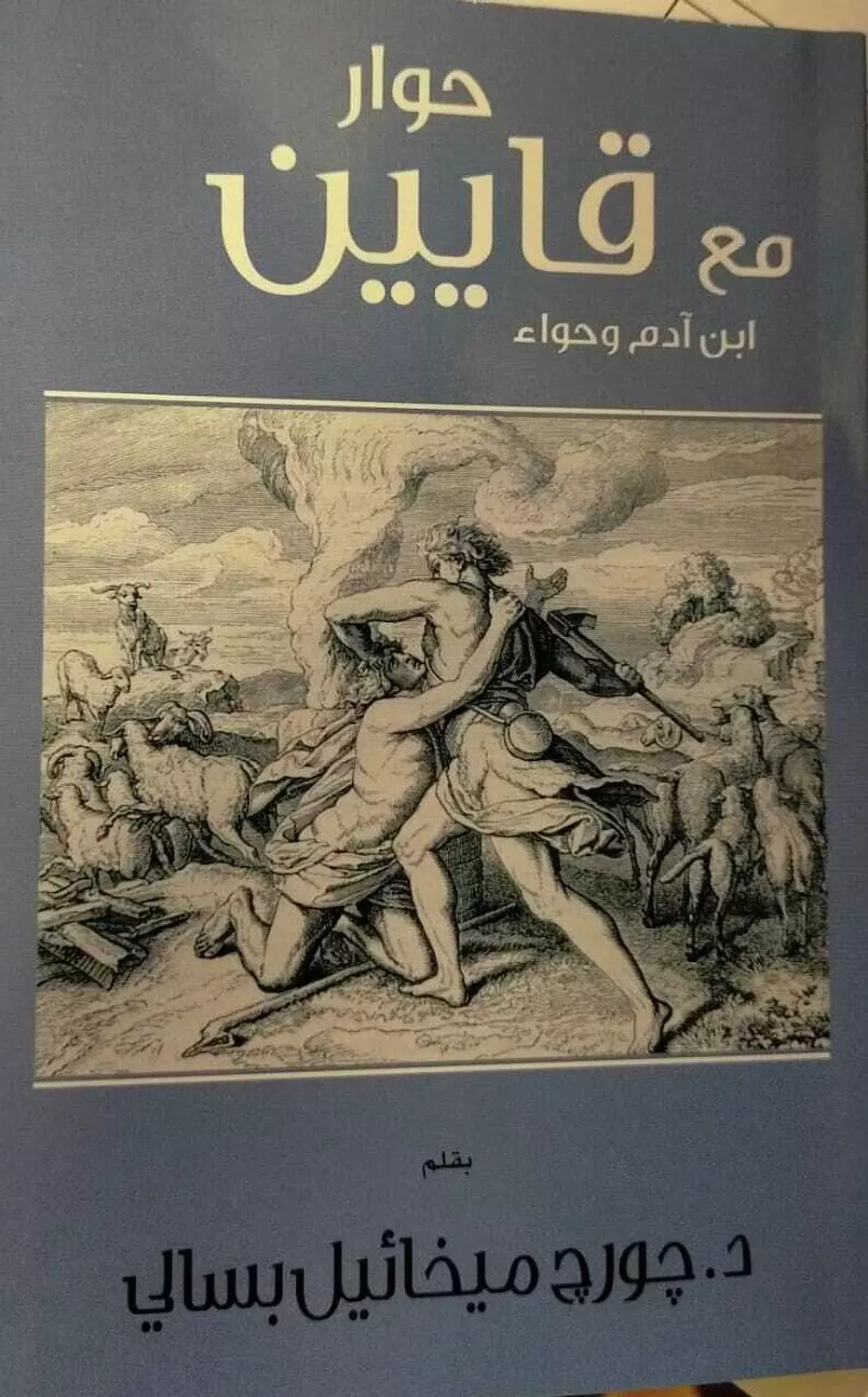 حوار مع قايين image