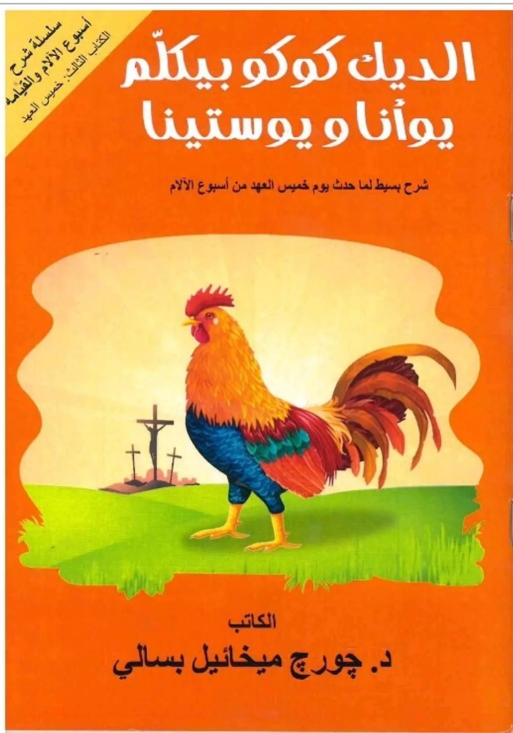 الديك كوكو بيكلم يوأنا ويوستينا image