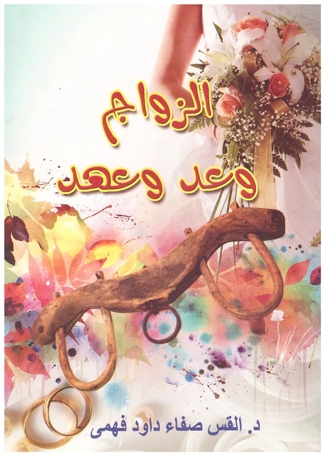 الزواج وعد وعهد image