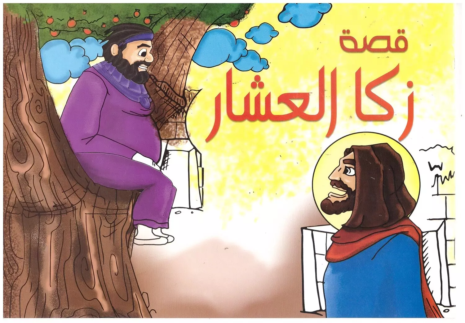 تلوين قصة زكا العشار
