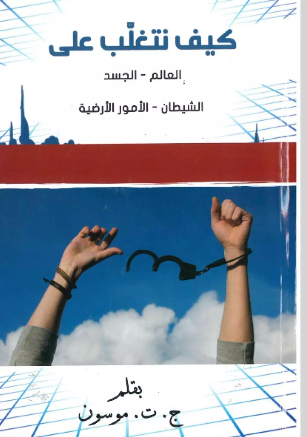 كيف نتغلب على العالم - الجسد image