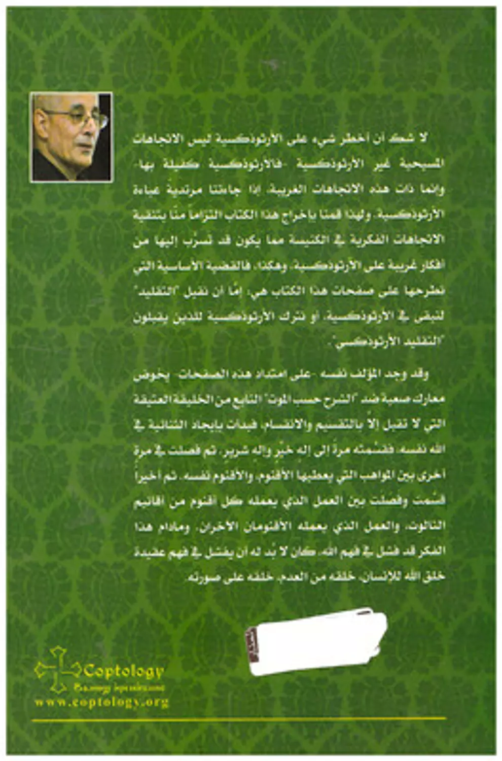القديس اثناسيوس الرسولي في مواجهة التراث الديني غير الارثوذكسي 1