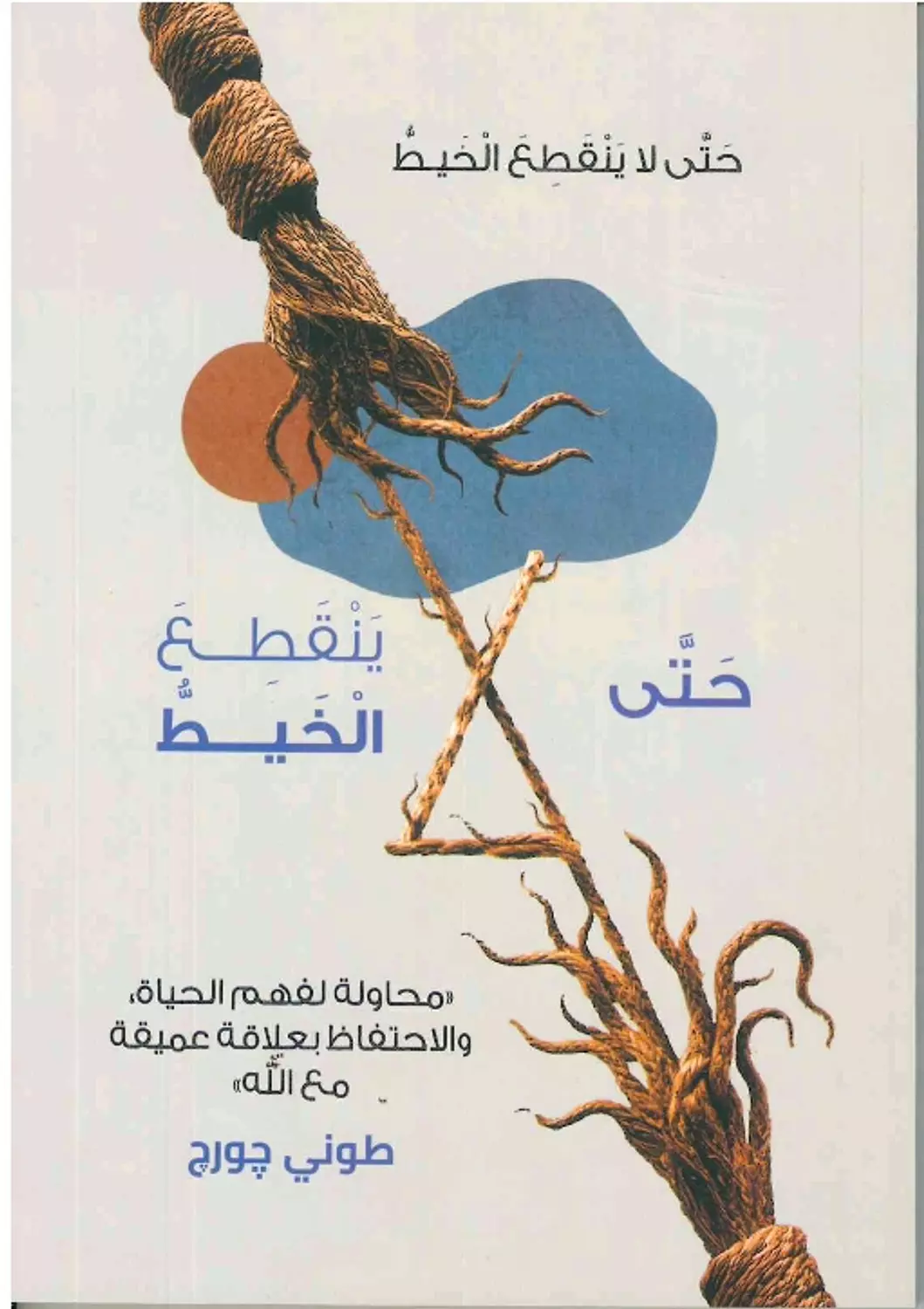 حتى لا ينقطع الخيط image