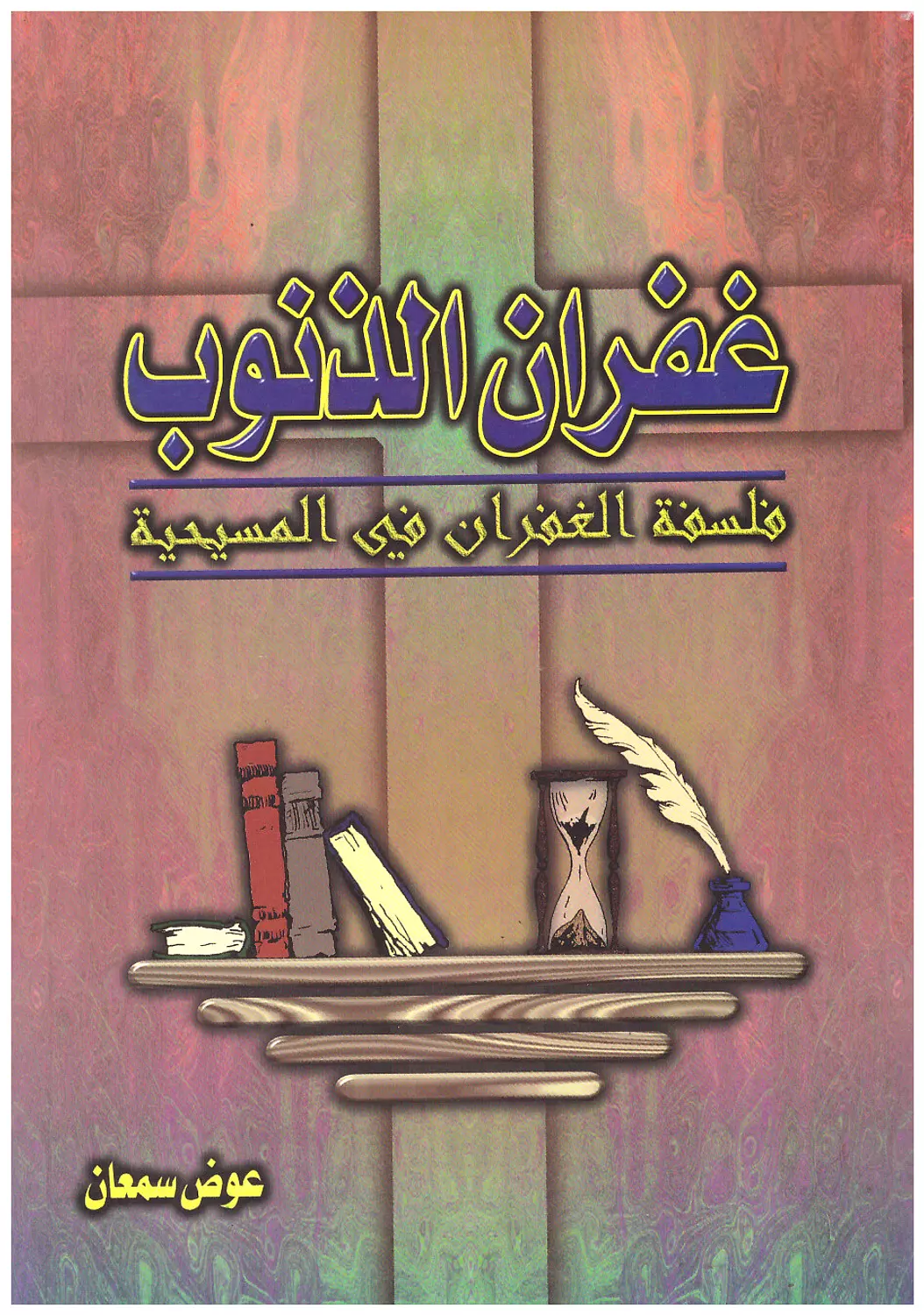 غفران الذنوب - فلسفة الغفران في المسيحية image