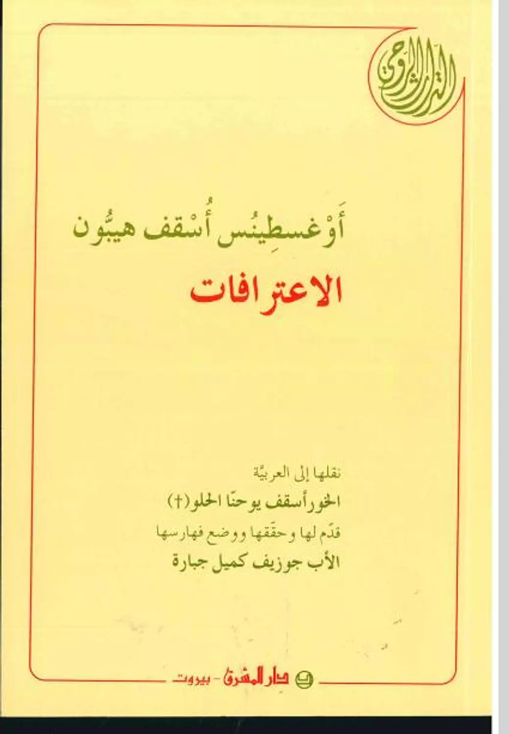 اعترافات اوغسطينوس العائلة image