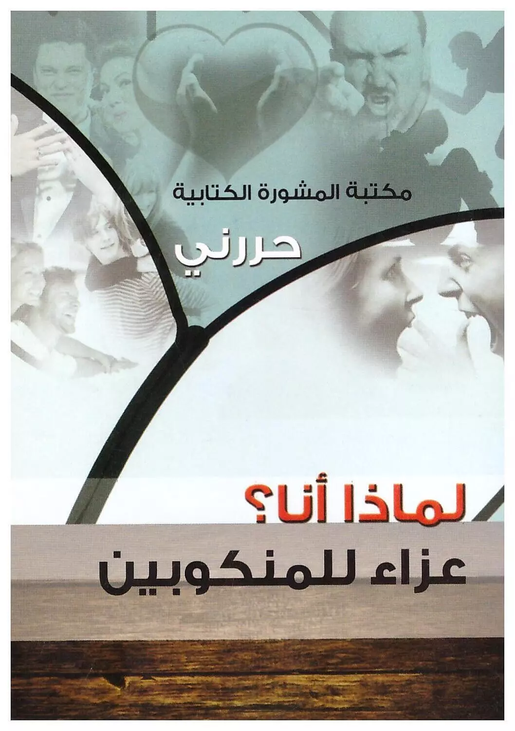 سلسة حررني: لماذا انا
