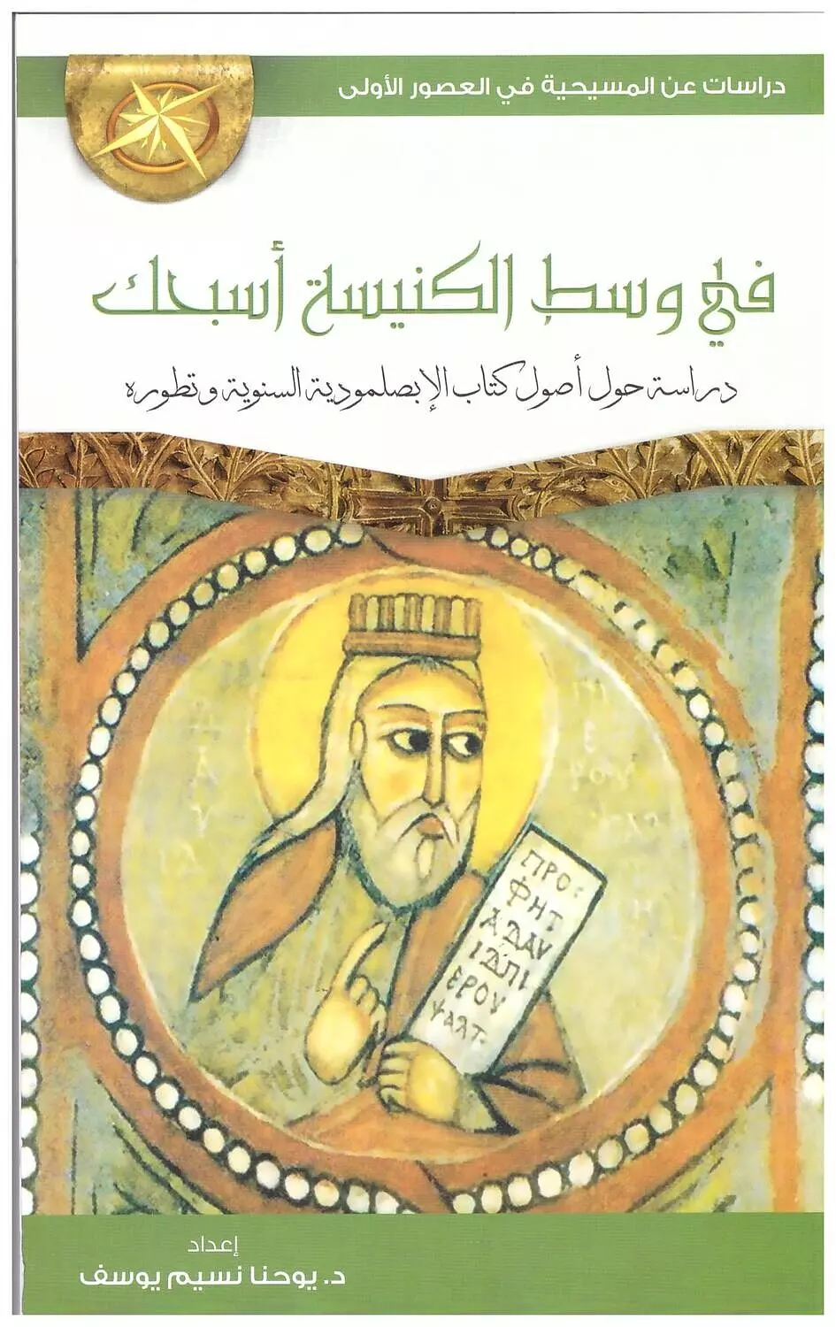 فى وسط الكنيسة اسبحك بناريون image