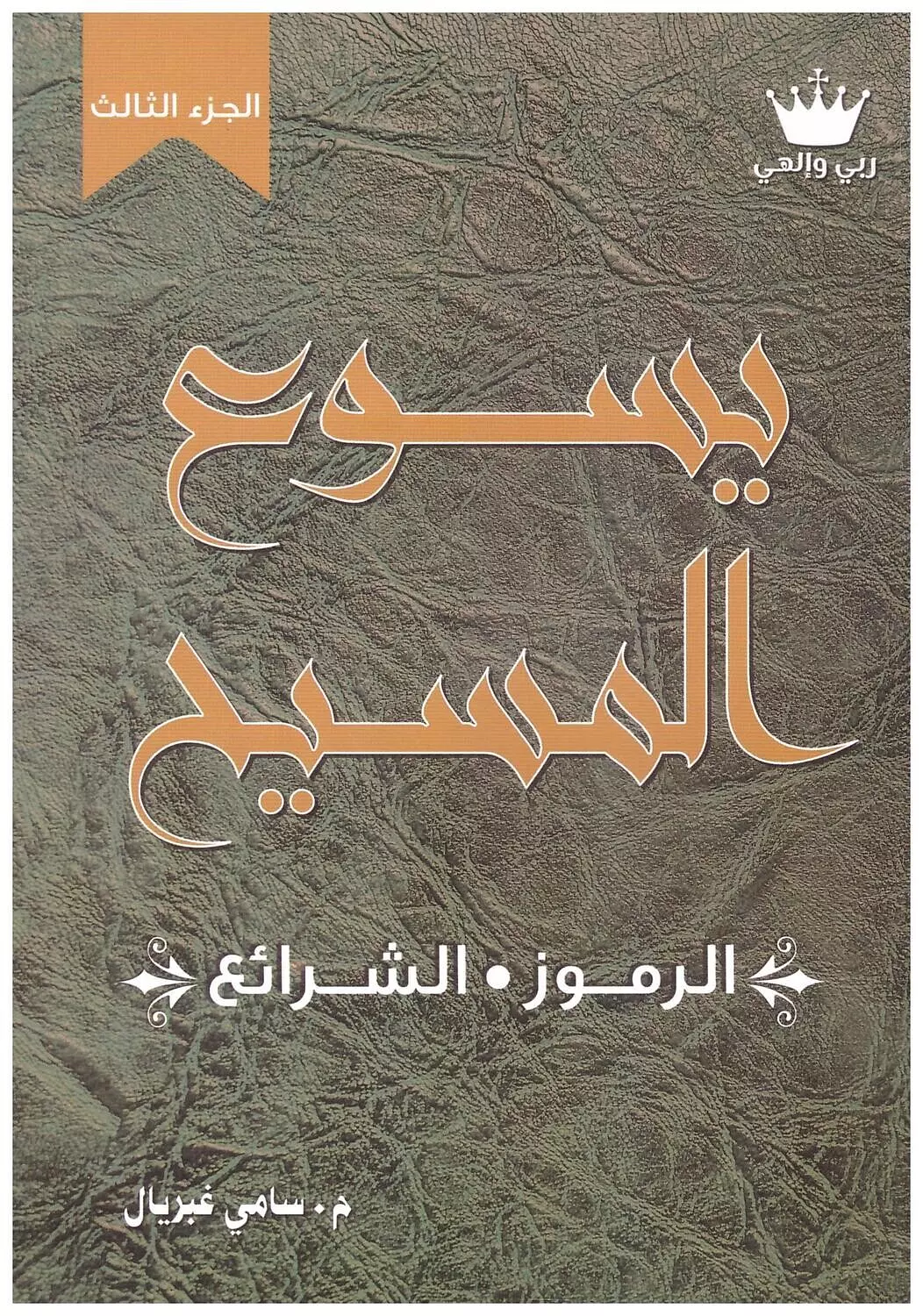 يسوع المسيح ج3 سامي غبريال image