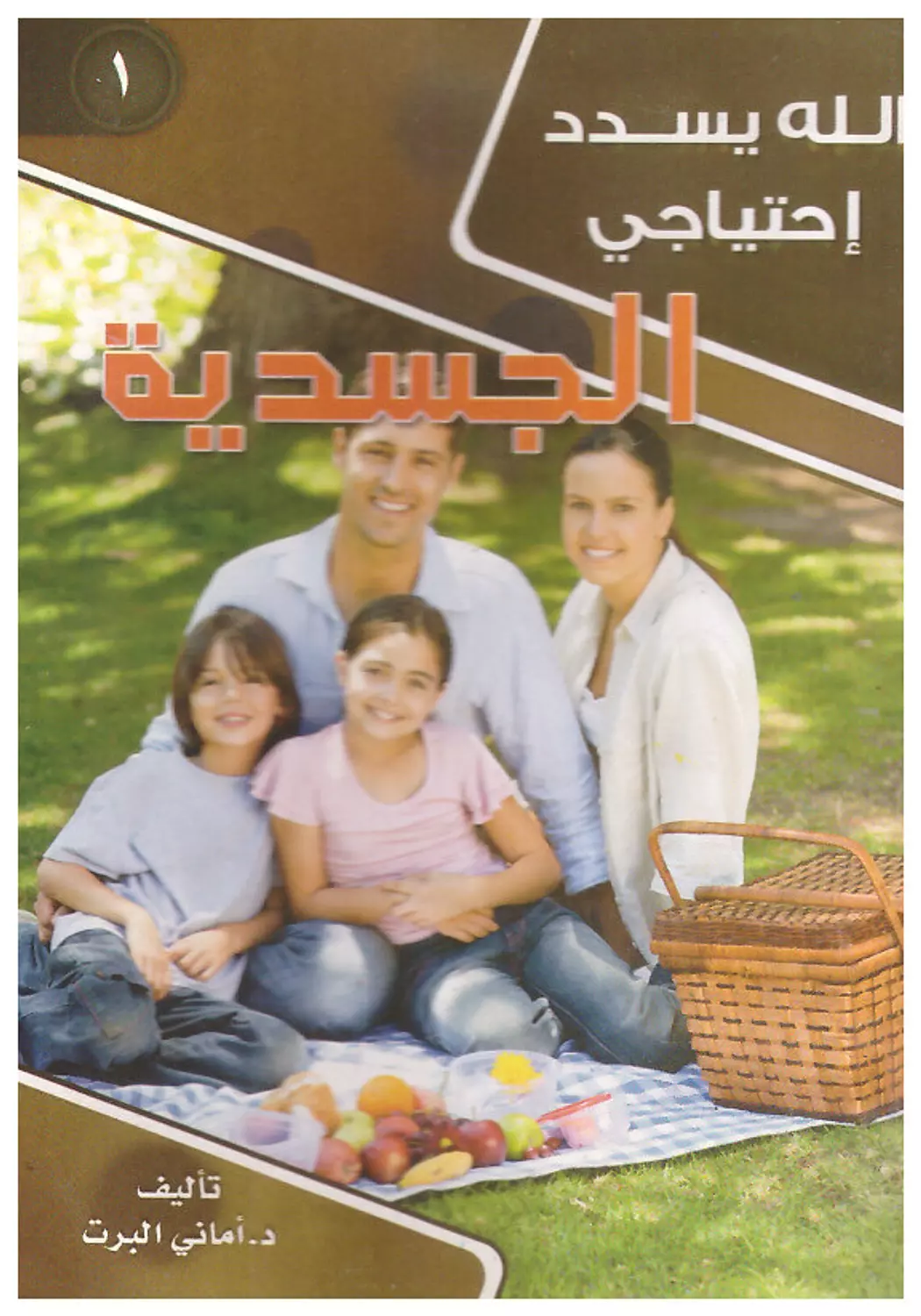 الله يسدد احتياجي ج1 - الجسدية image