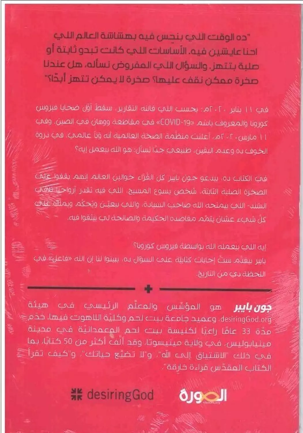 فيروس كرونا والمسيح بالعامية المصرية 1